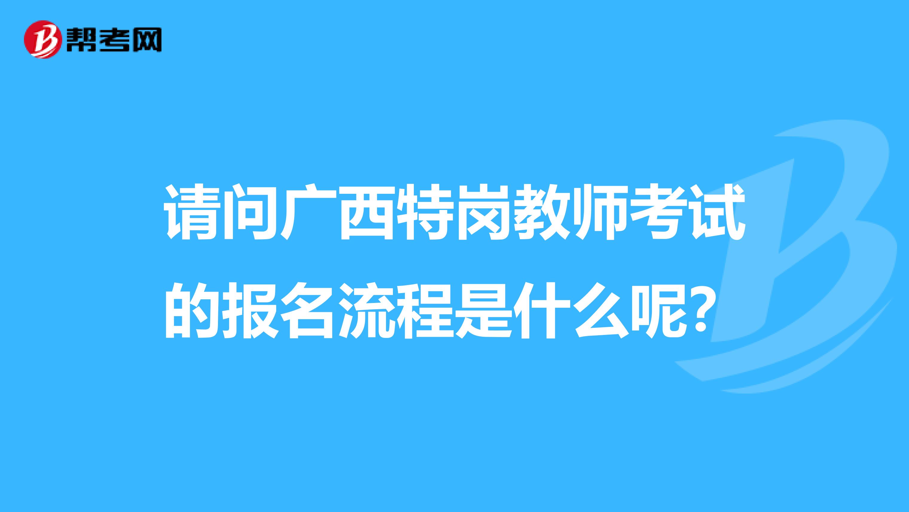 请问广西特岗教师考试的报名流程是什么呢？