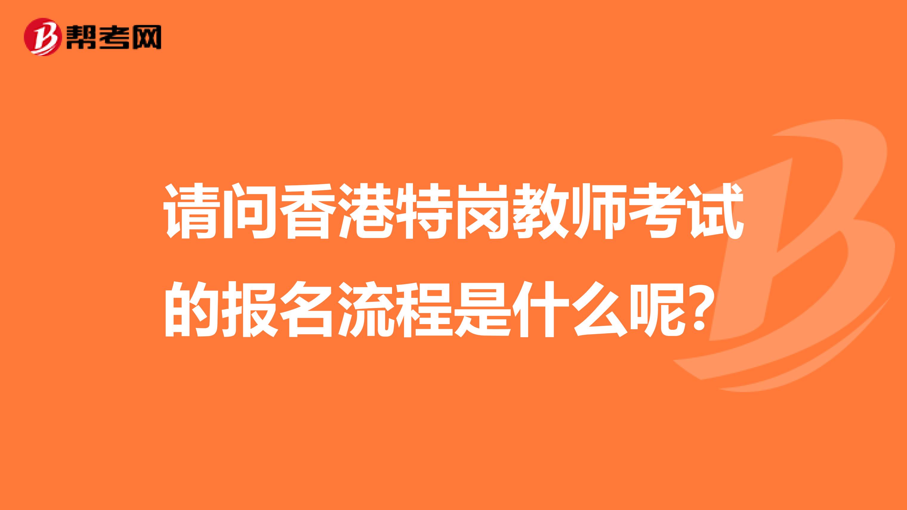 请问香港特岗教师考试的报名流程是什么呢？