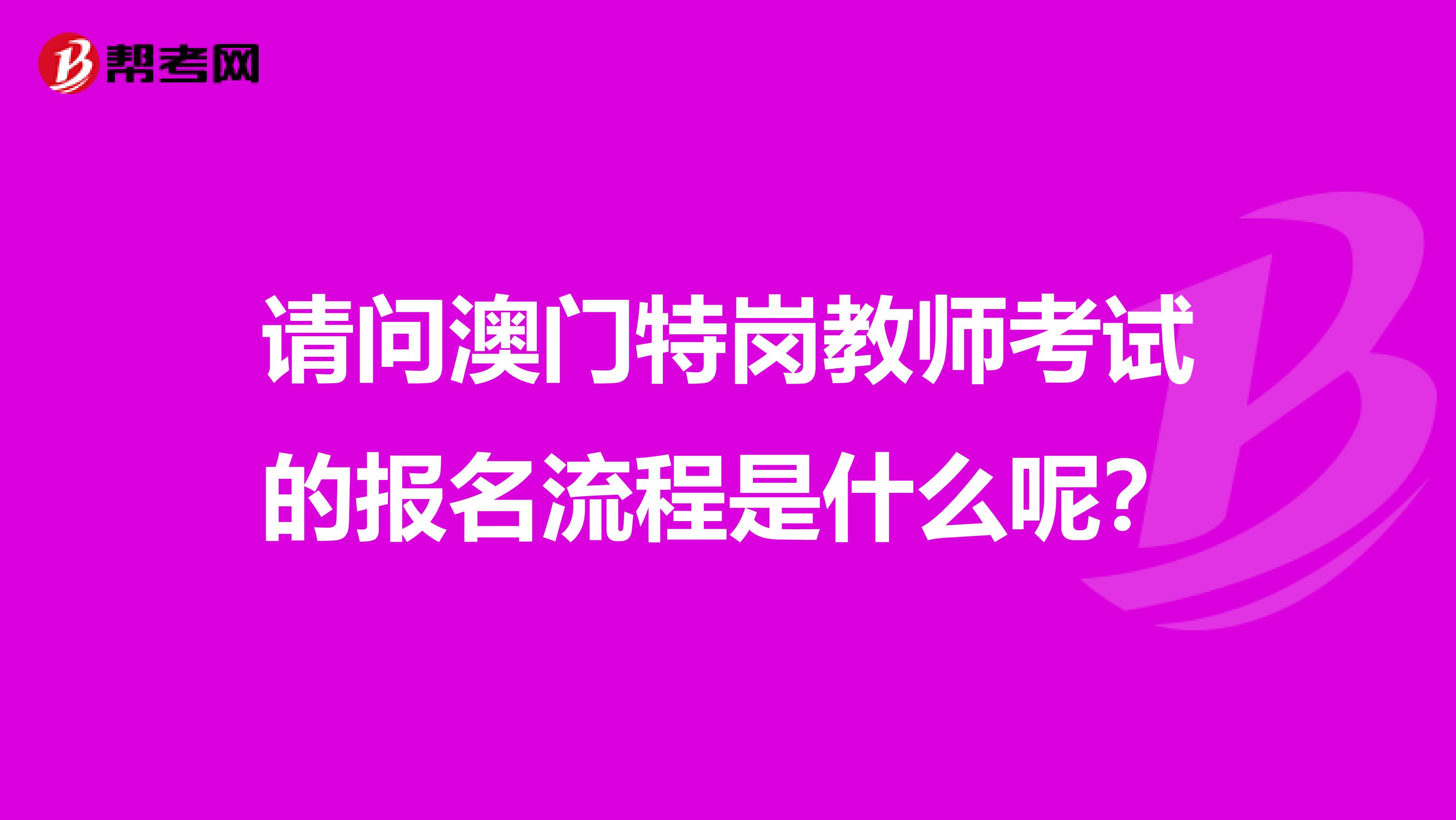 請問澳門特崗教師考試的報名流程是什么呢？