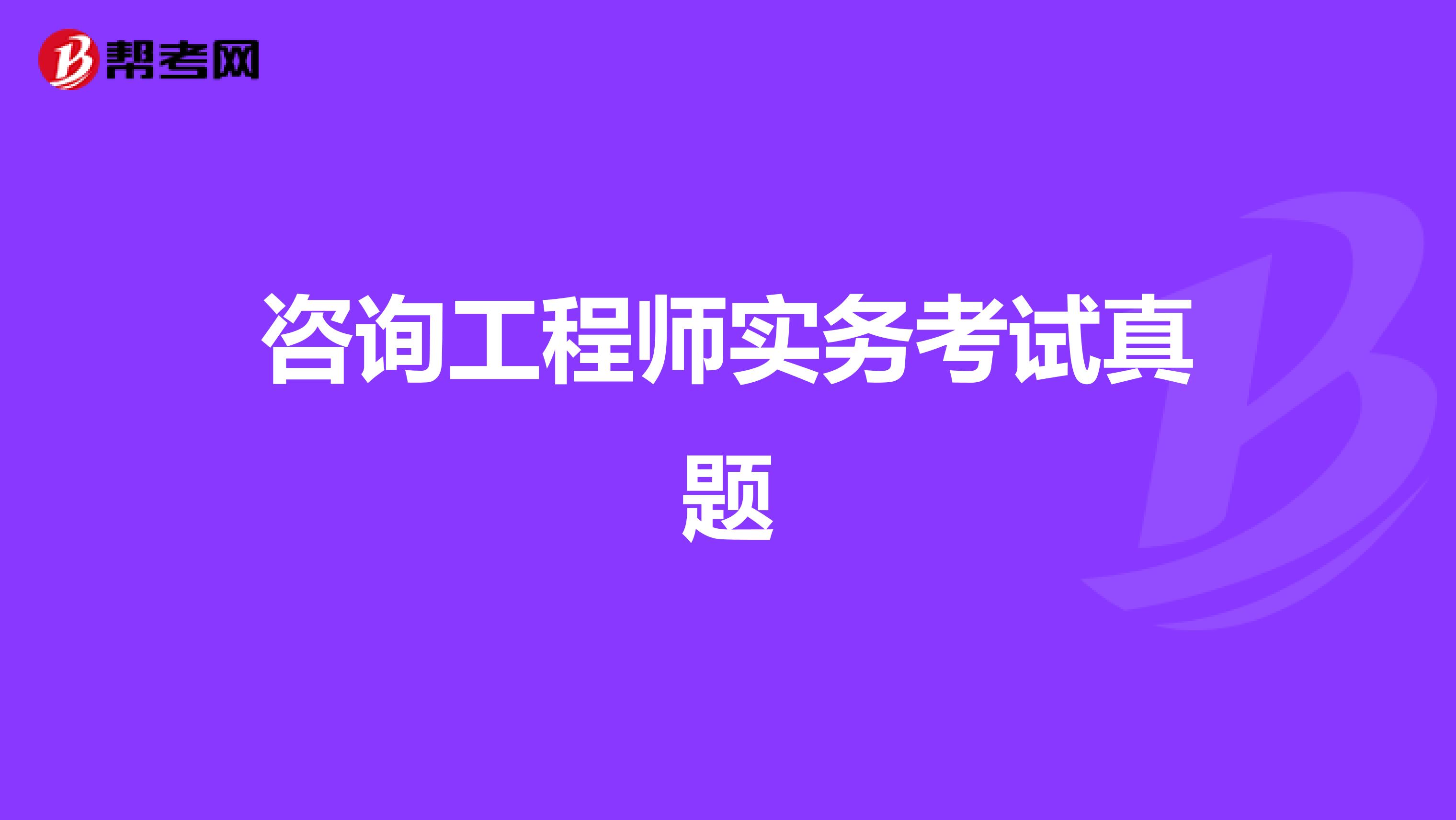 咨询工程师实务考试真题