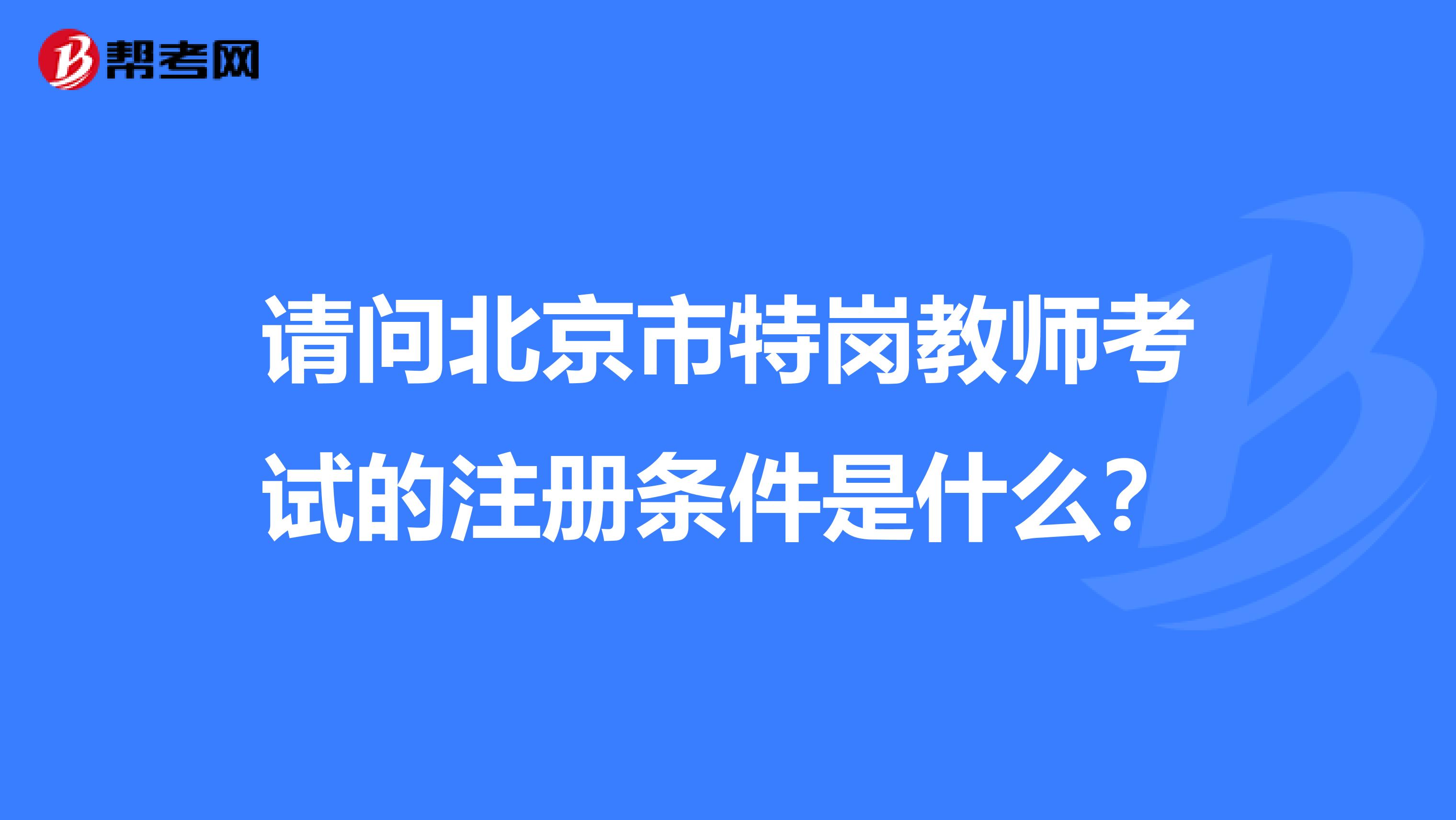 請問北京市特崗教師考試的注冊條件是什么？