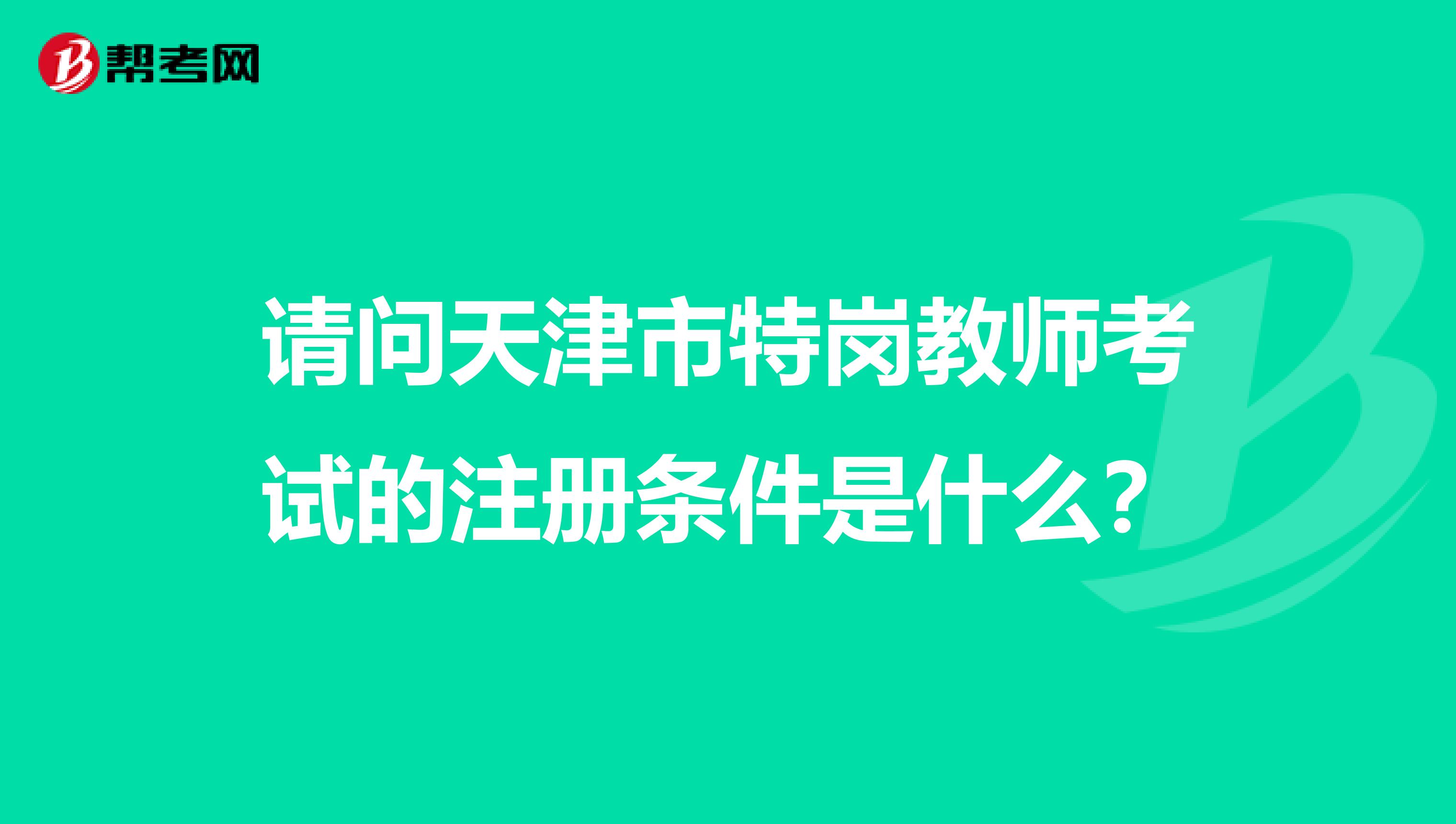請問天津市特崗教師考試的注冊條件是什么？