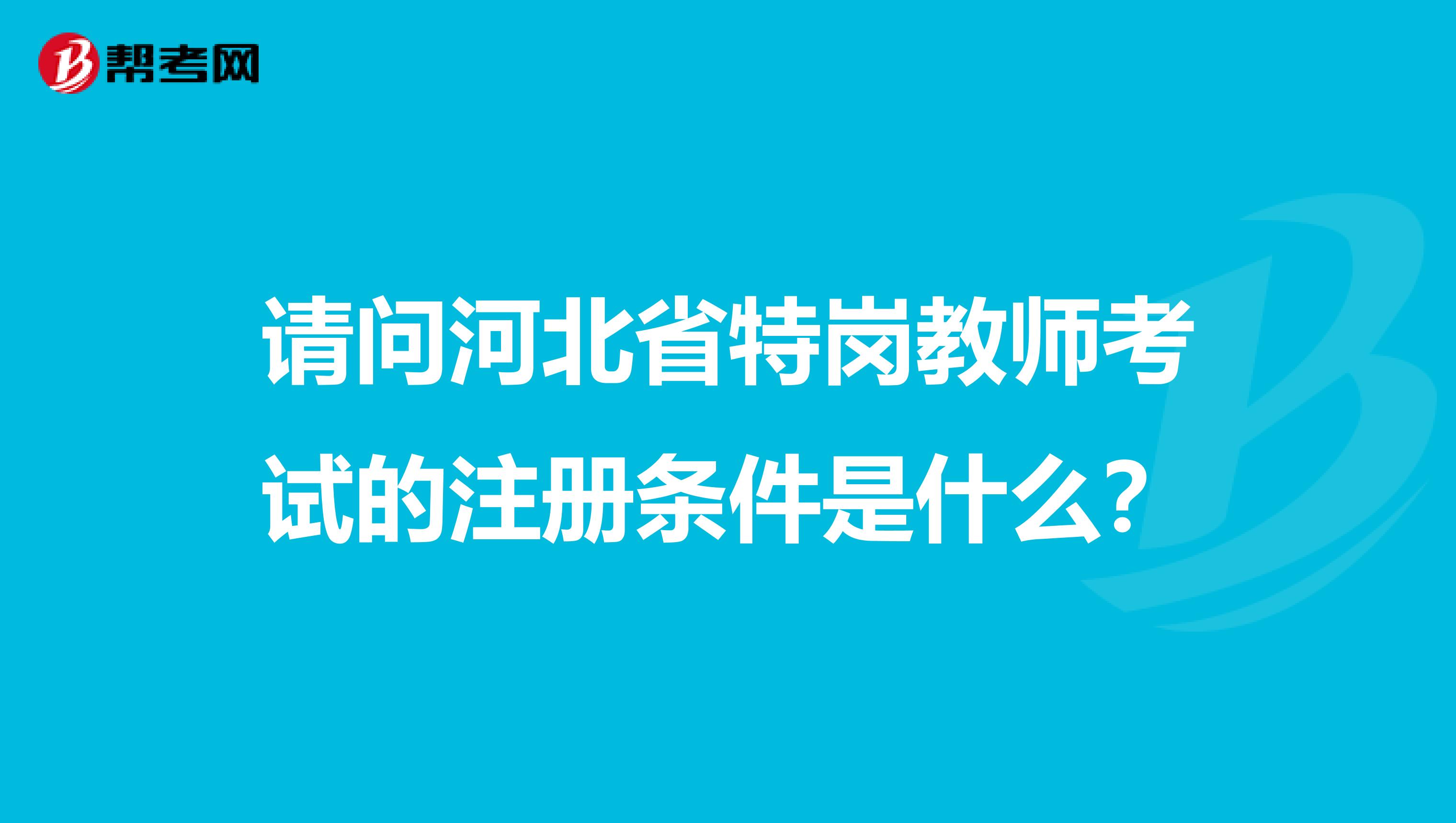 請問河北省特崗教師考試的注冊條件是什么？