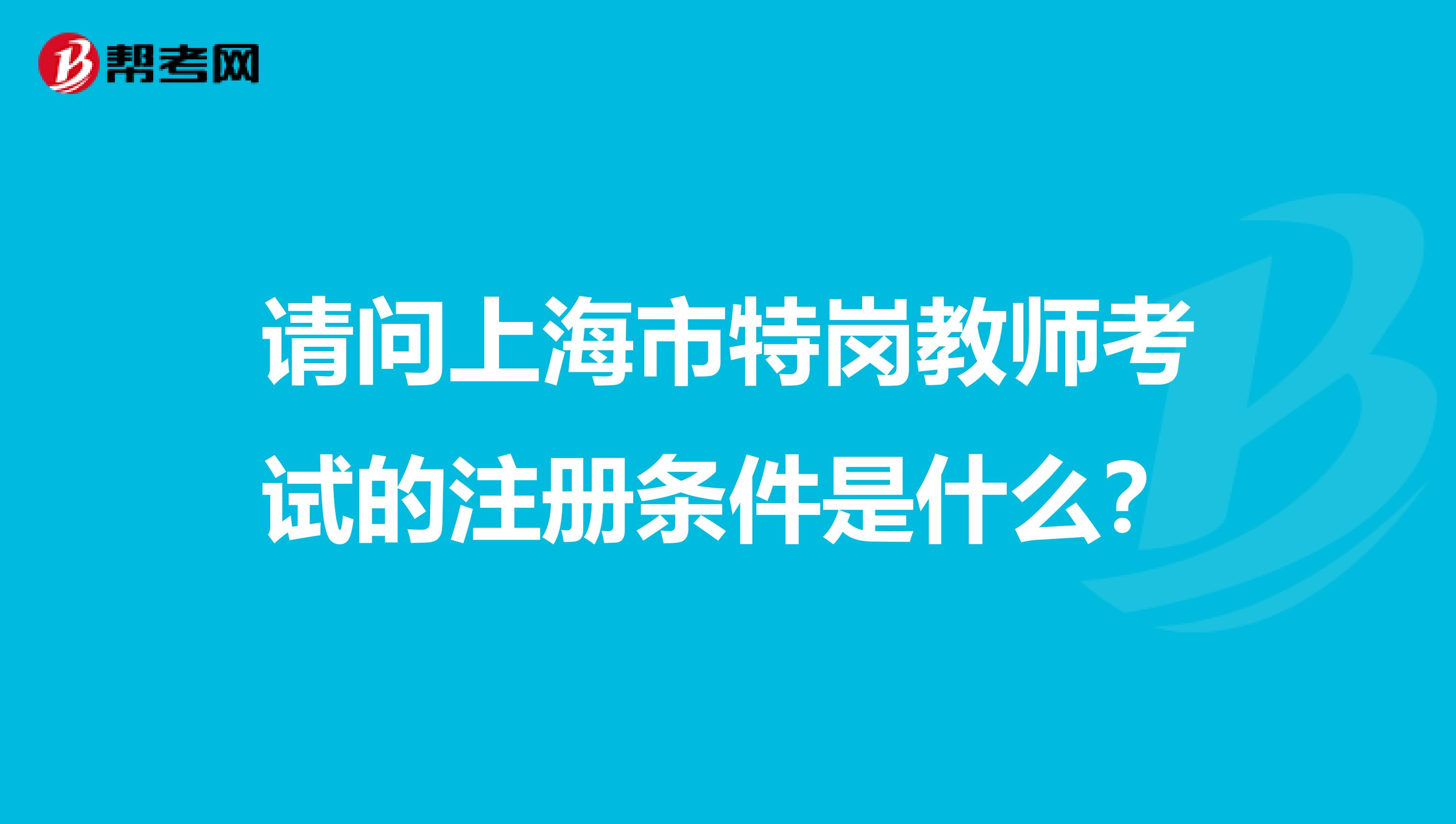 請問上海市特崗教師考試的注冊條件是什么？