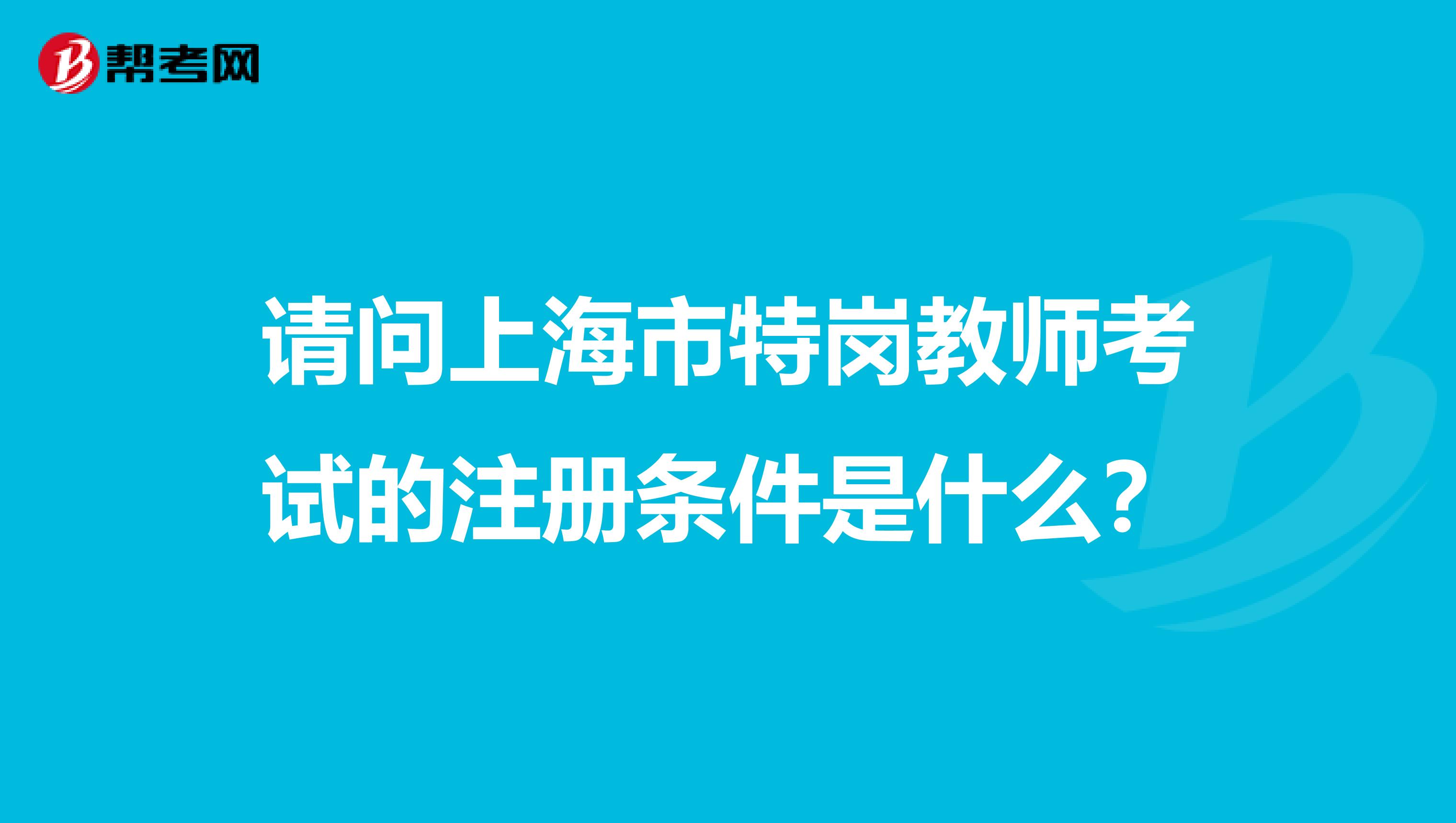 请问上海市特岗教师考试的注册条件是什么？