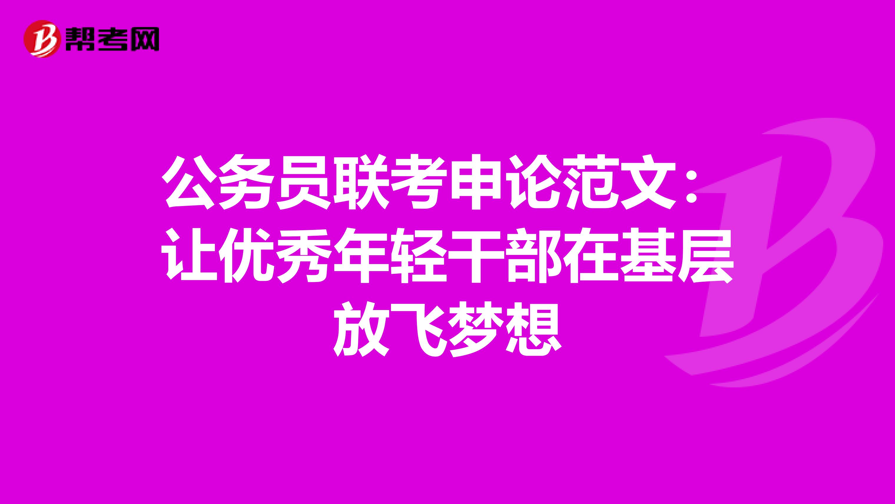 公务员联考申论范文：让优秀年轻干部在基层放飞梦想