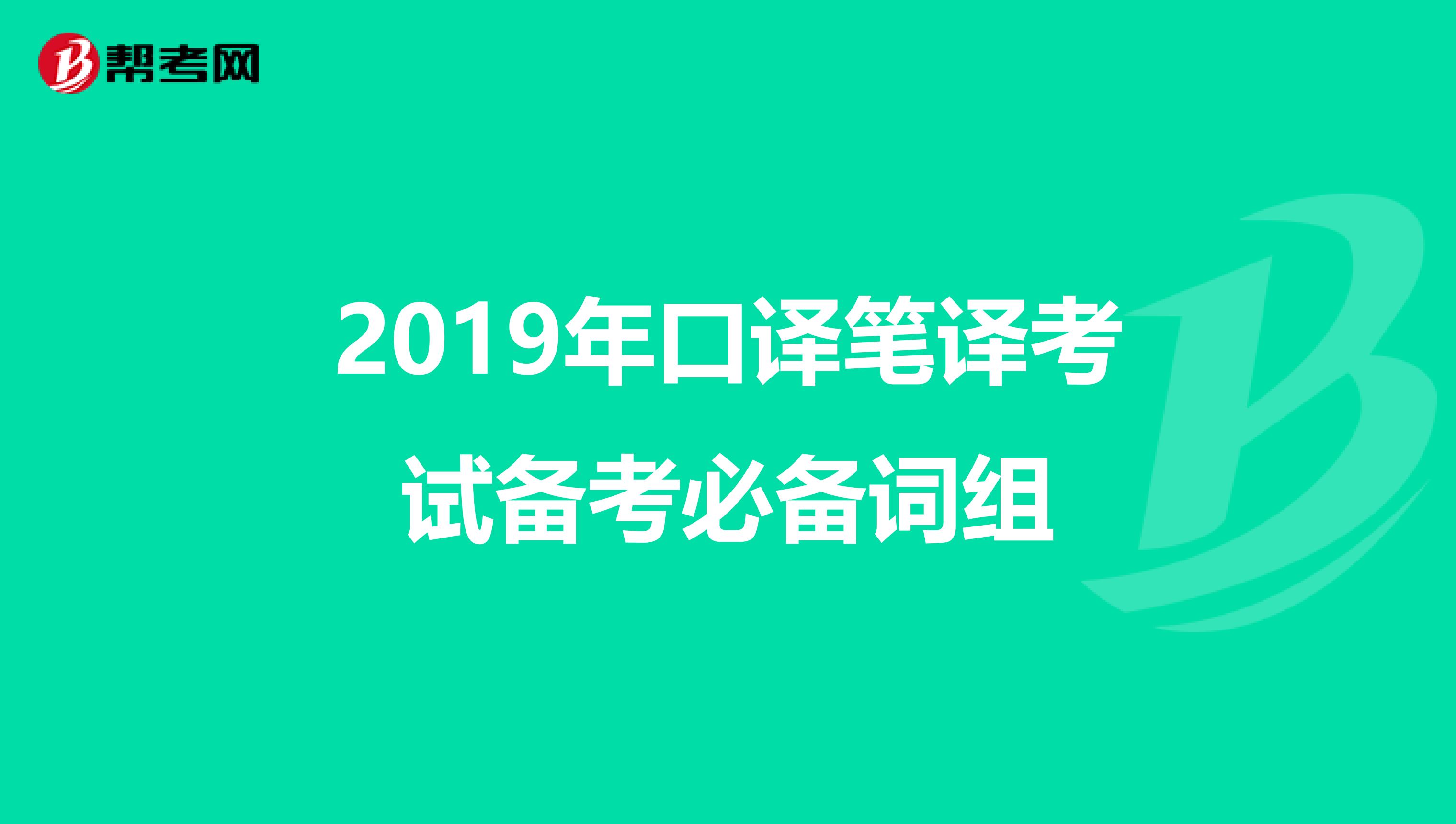 2019年口译笔译考试备考必备词组