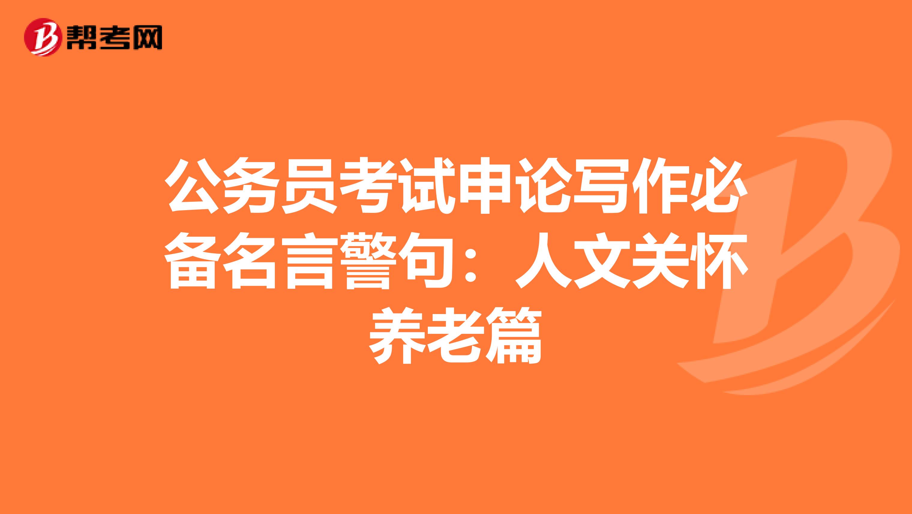 公务员考试申论写作必备名言警句：人文关怀养老篇