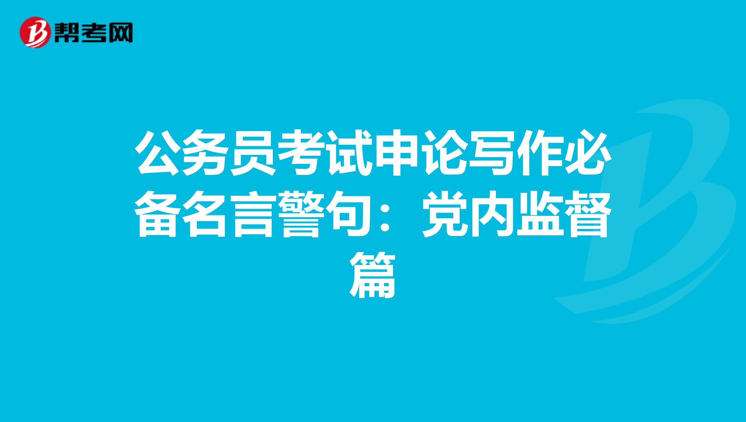 公务员考试申论写作必备名言警句：党内监督篇