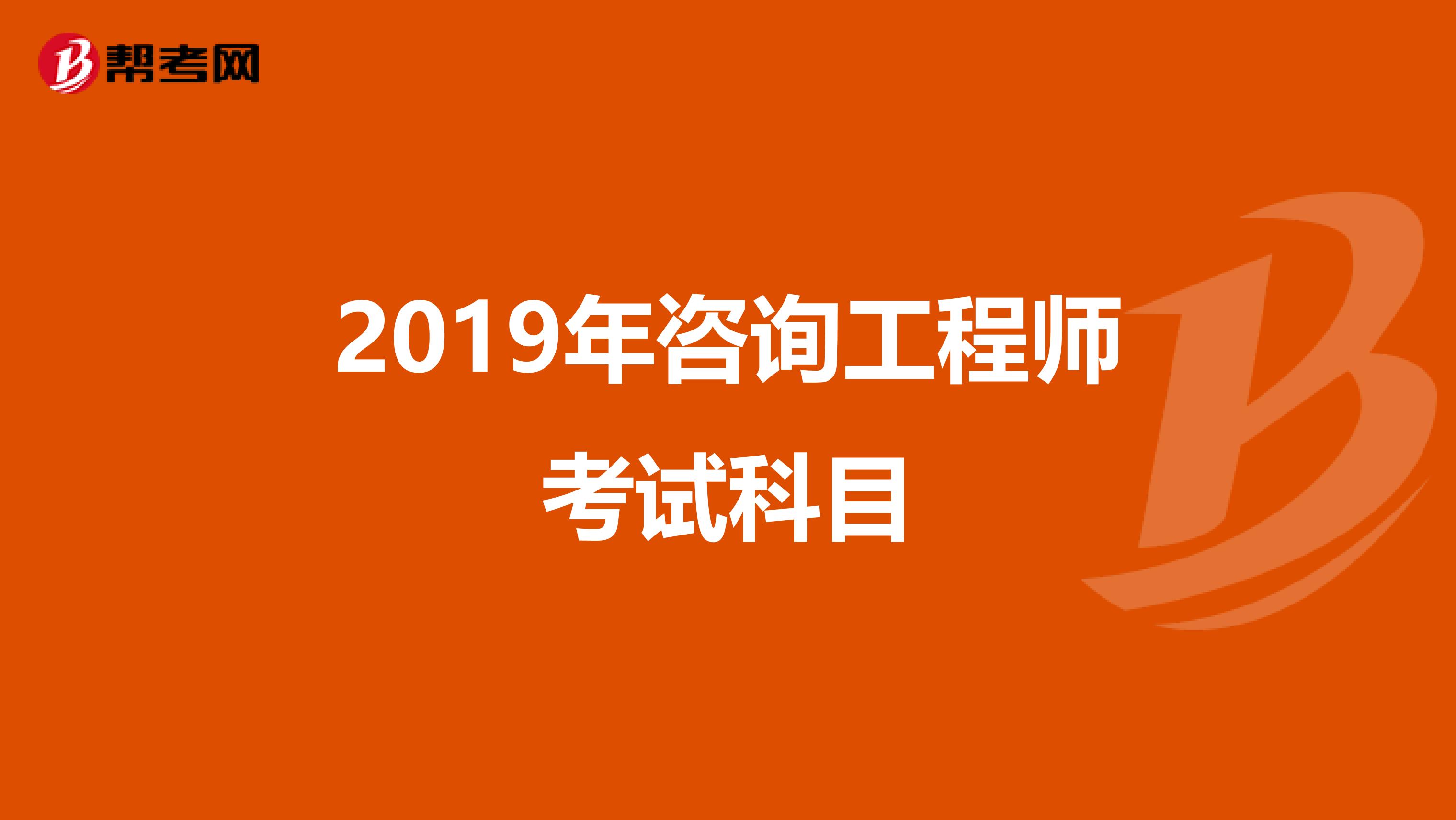 2019年咨询工程师考试科目