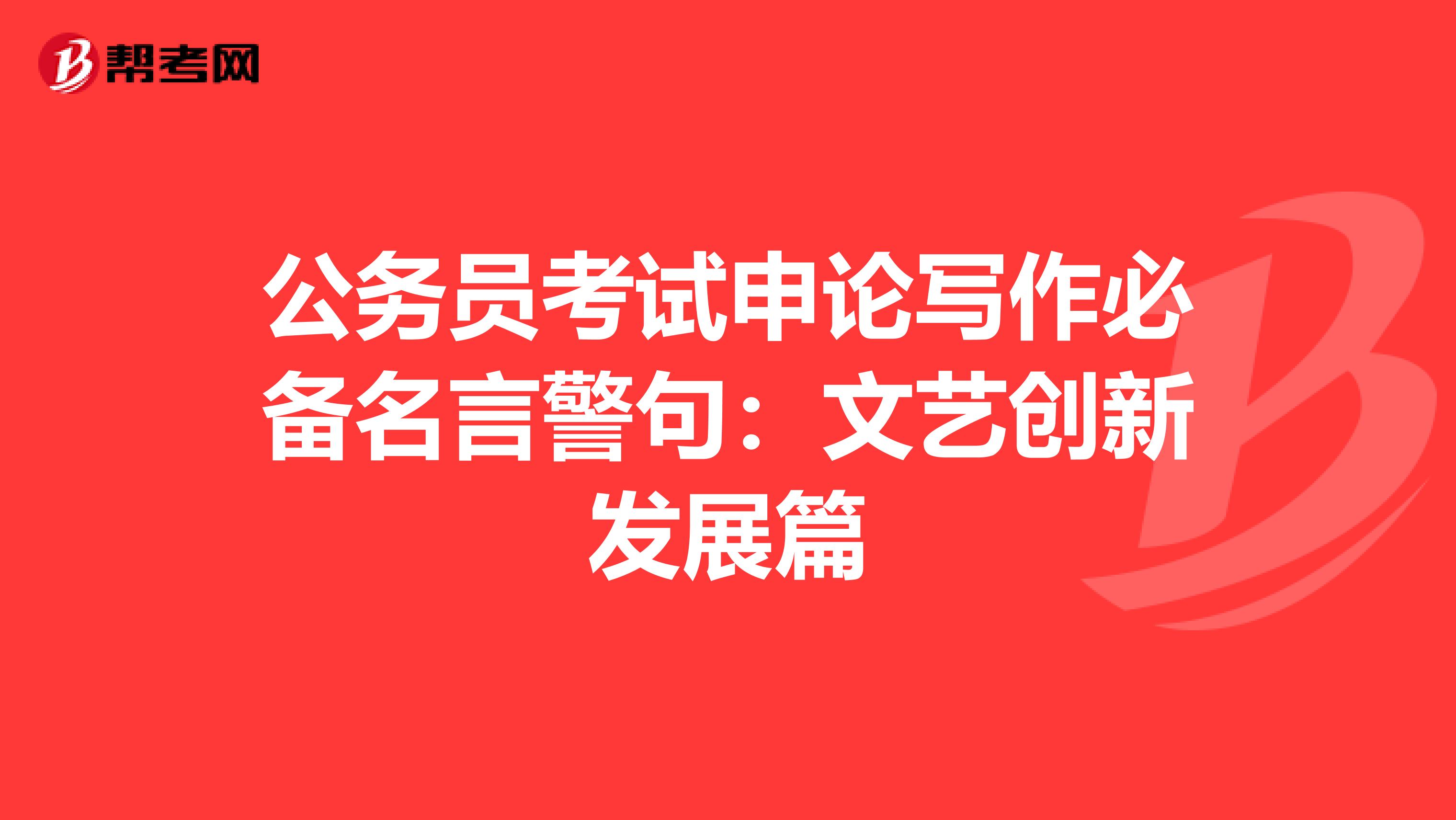 公务员考试申论写作必备名言警句：文艺创新发展篇