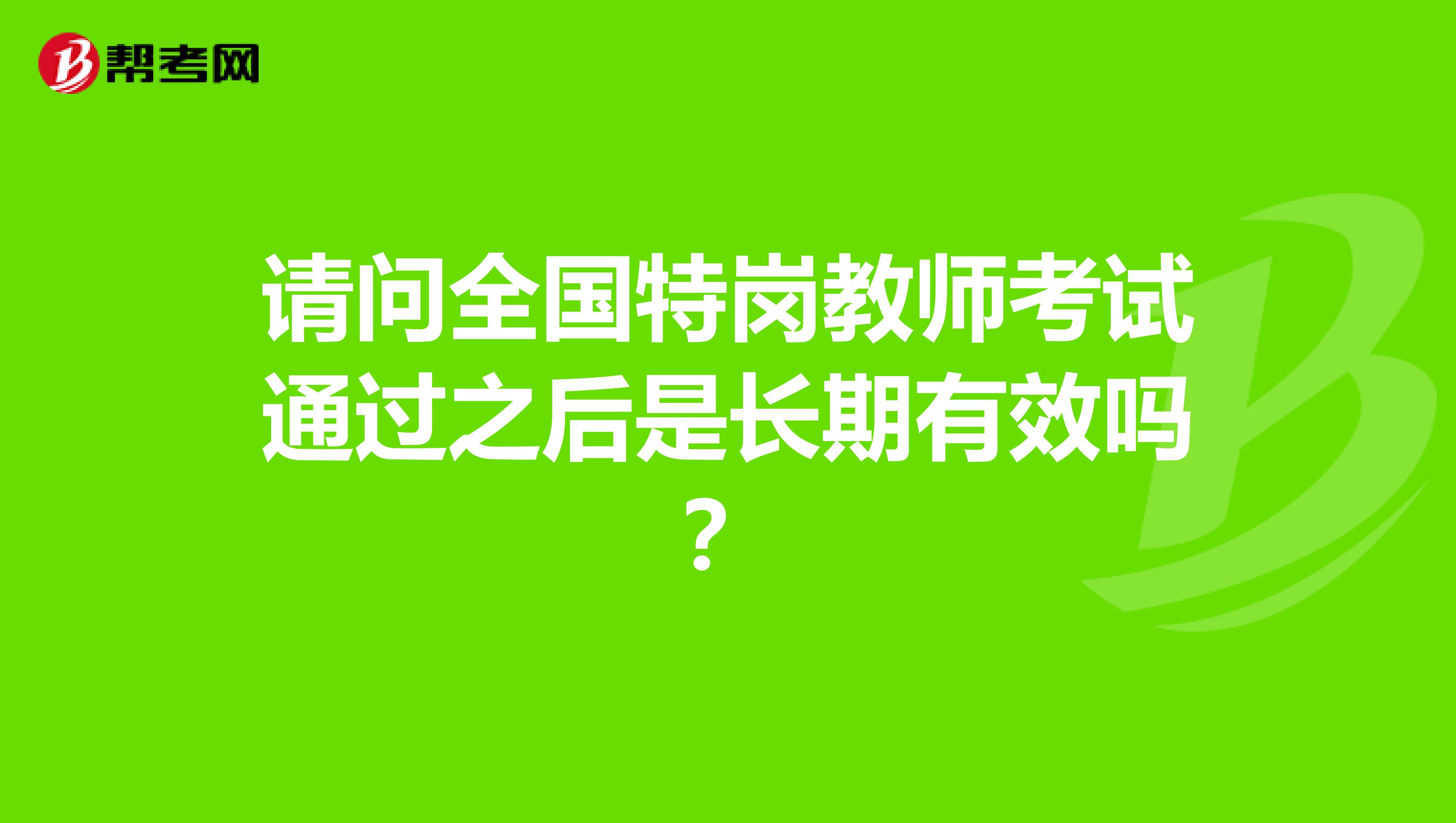 请问全国特岗教师考试通过之后是长期有效吗？