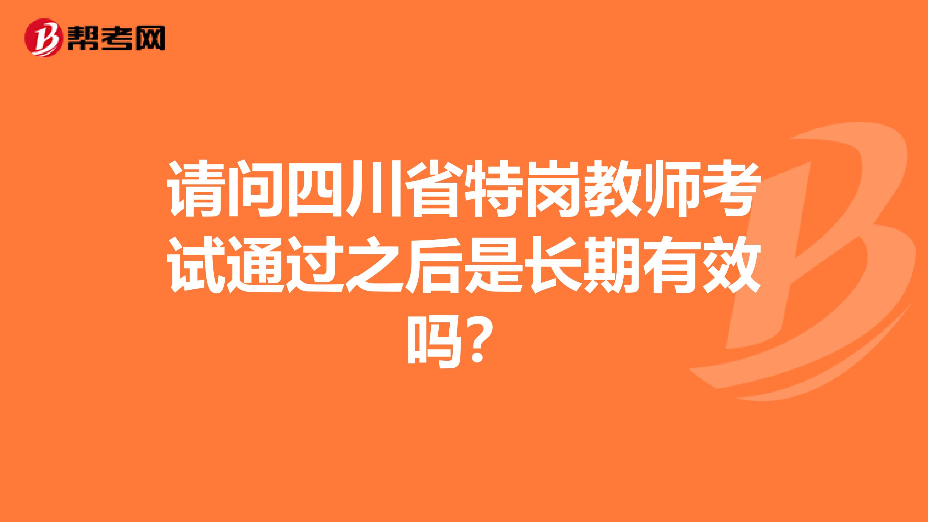 請問四川省特崗教師考試通過之后是長期有效嗎？