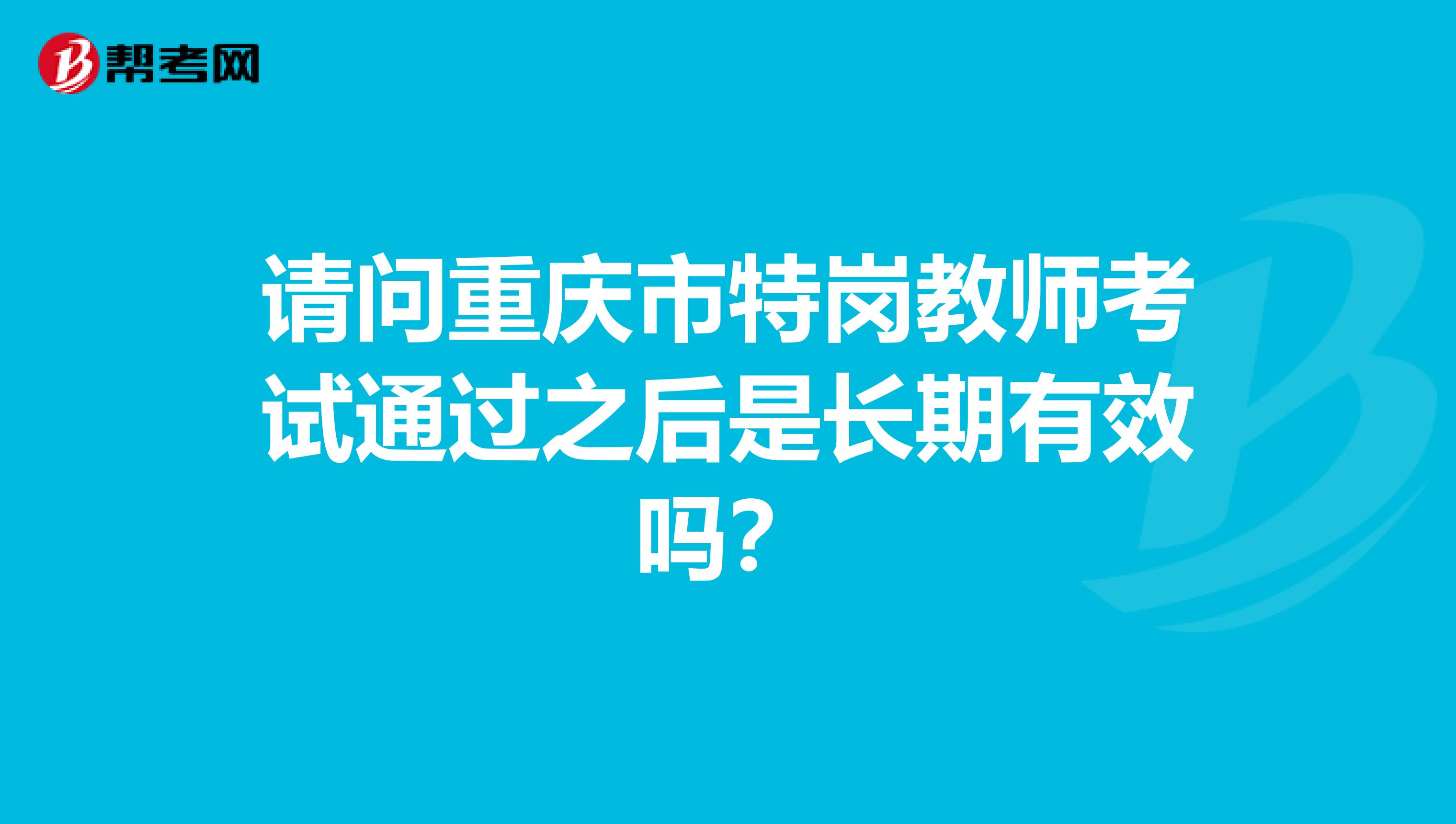 请问重庆市特岗教师考试通过之后是长期有效吗？