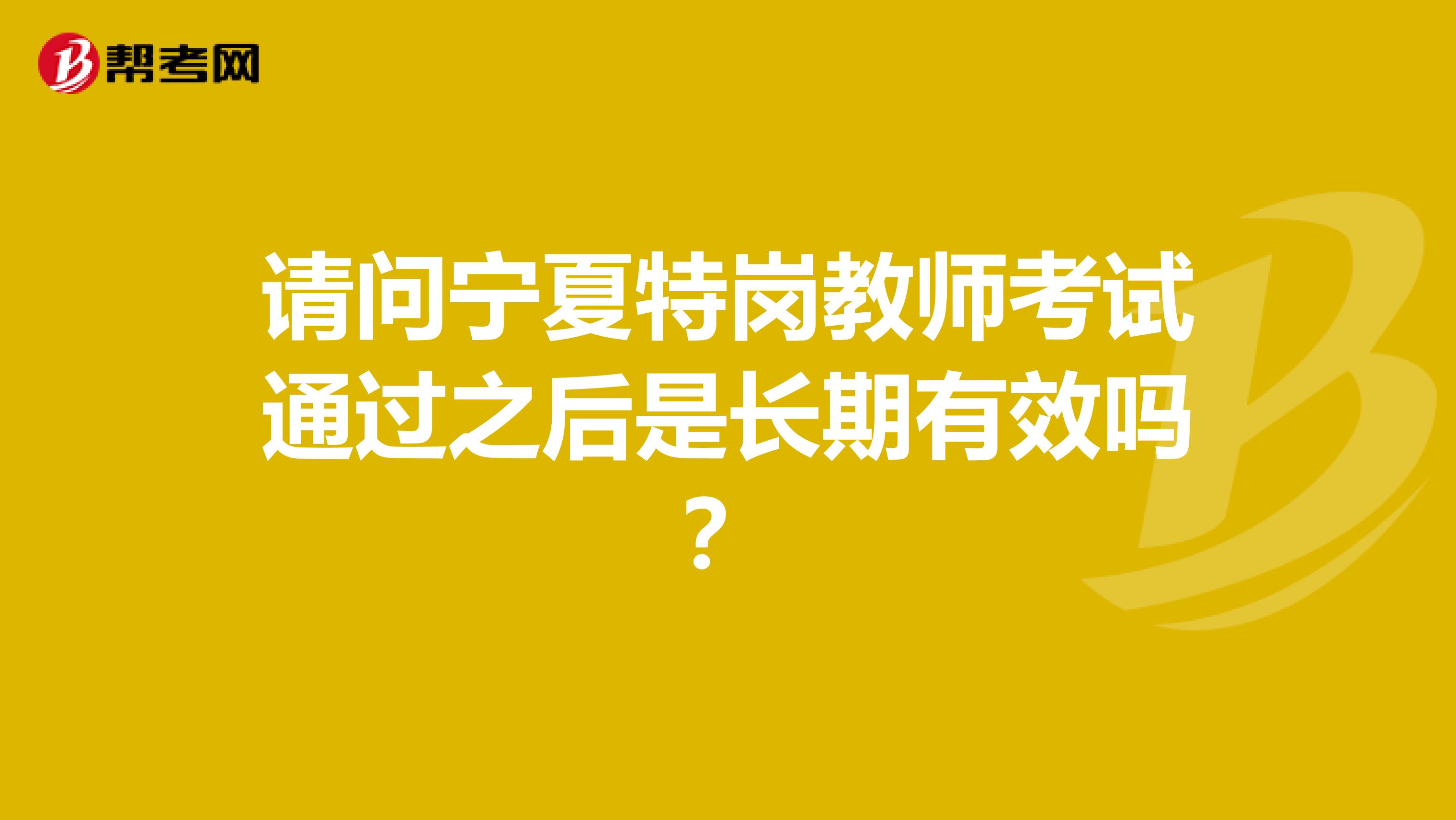 请问宁夏特岗教师考试通过之后是长期有效吗？