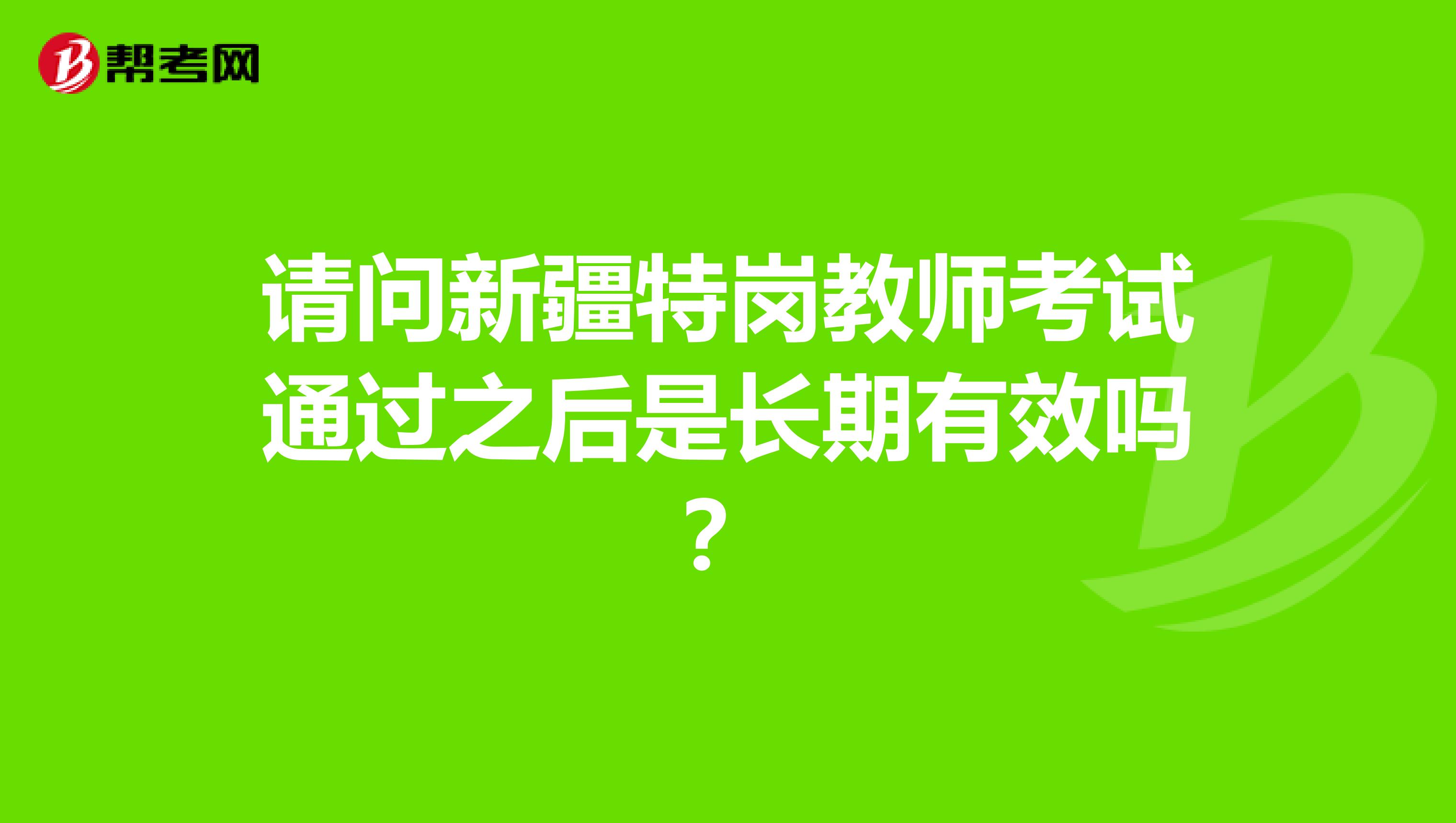 请问新疆特岗教师考试通过之后是长期有效吗？