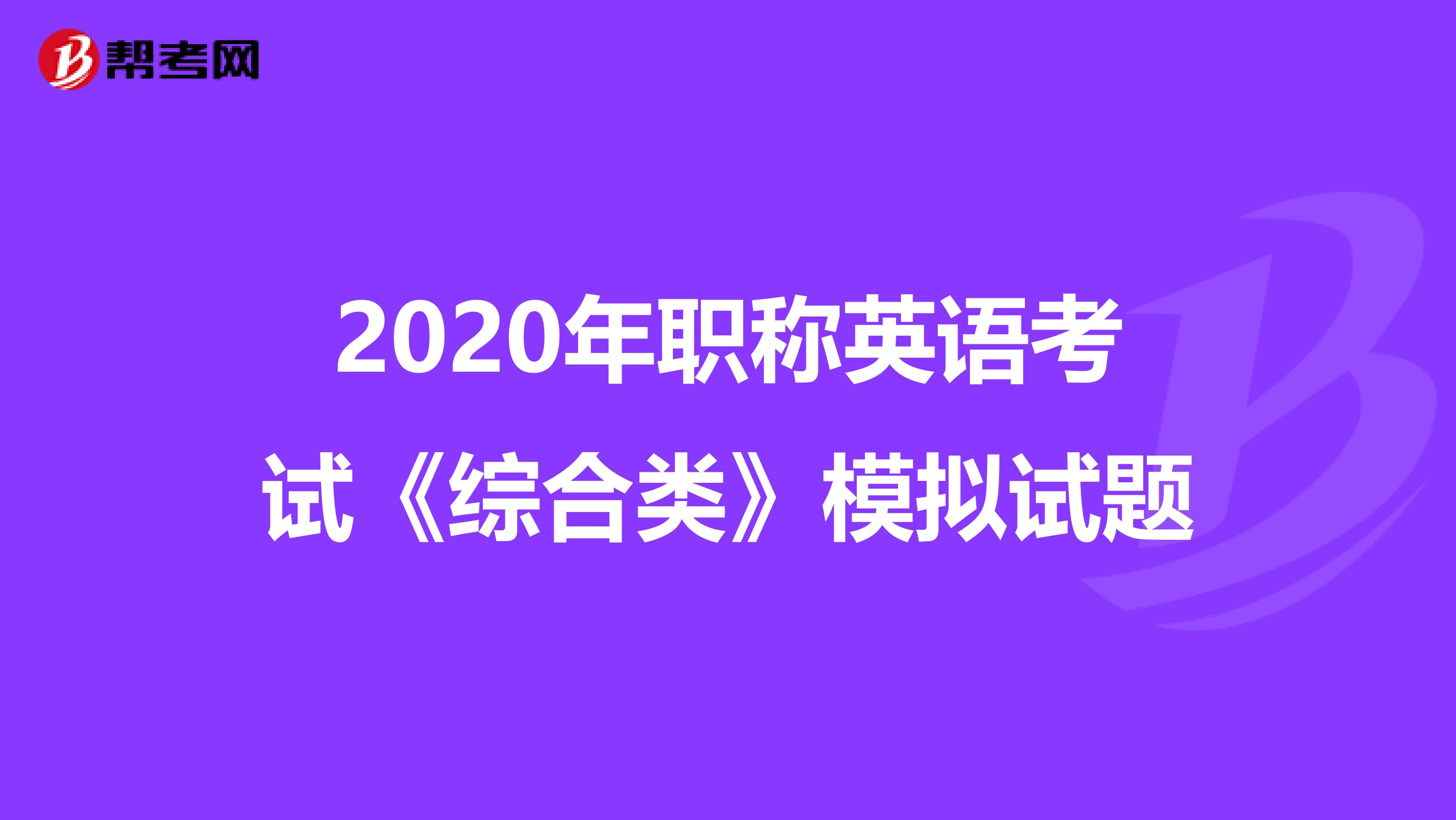 2020年职称英语考试《综合类》模拟试题