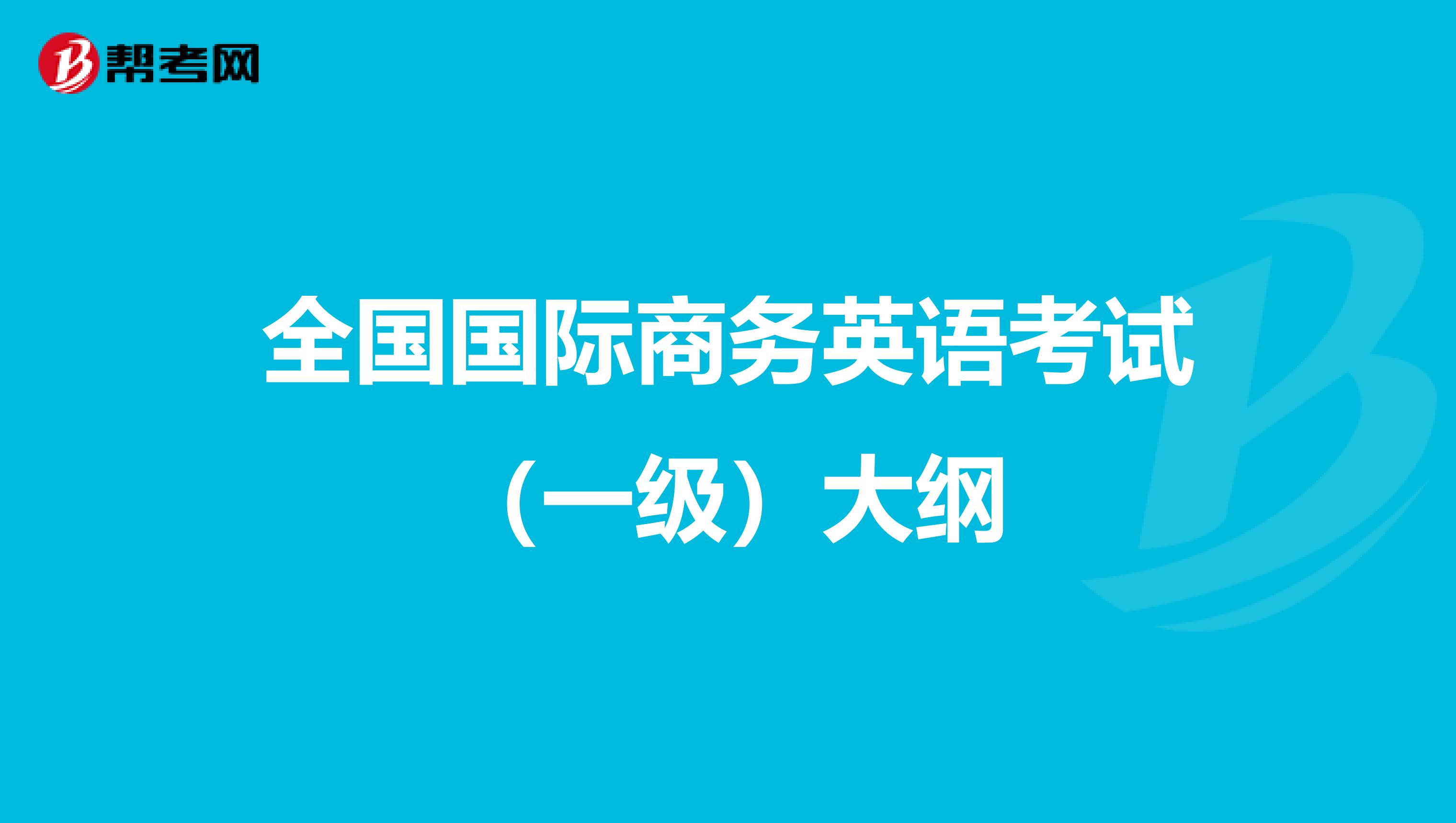 全国国际商务英语考试（一级）大纲