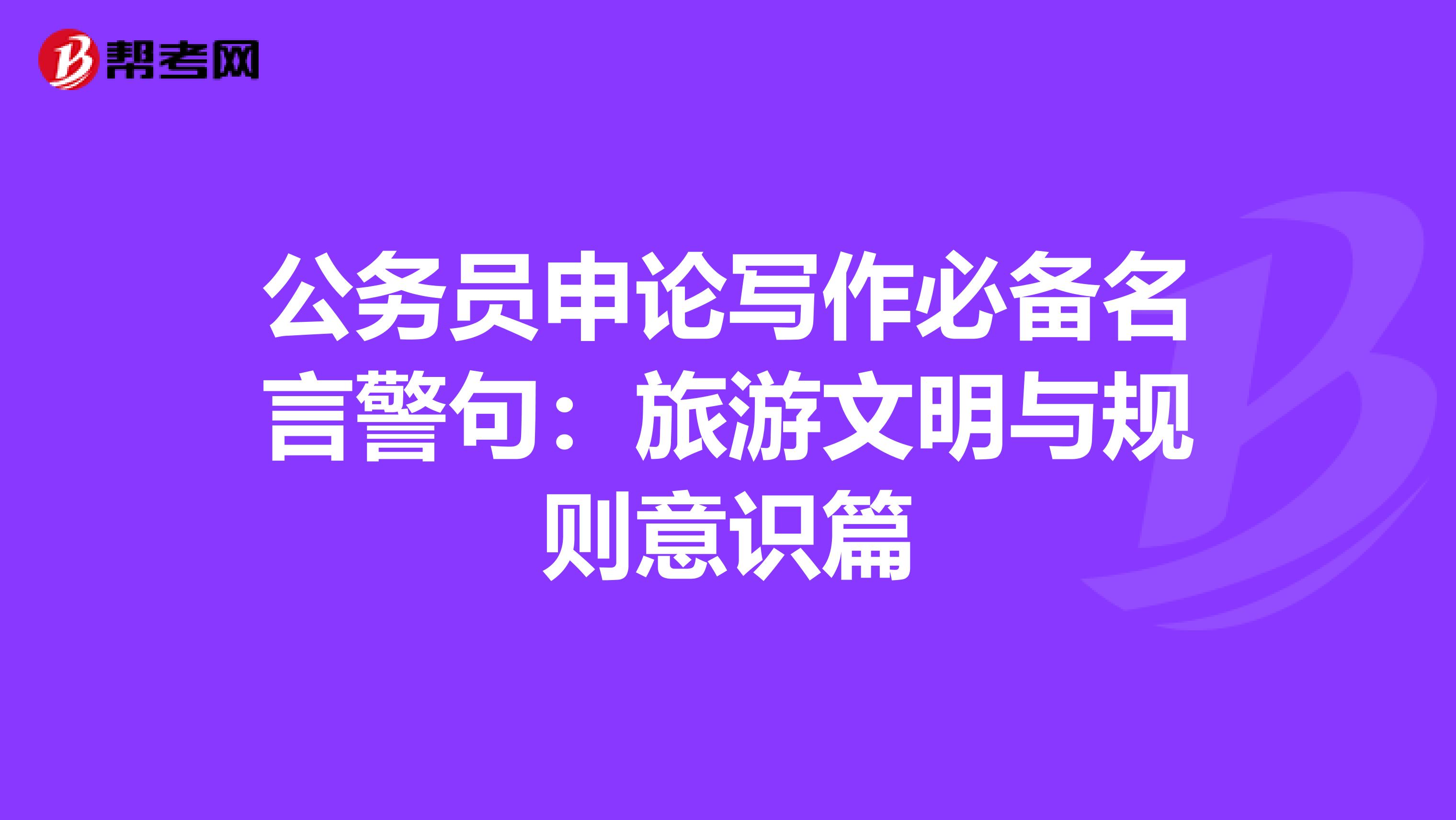 公务员申论写作必备名言警句：旅游文明与规则意识篇