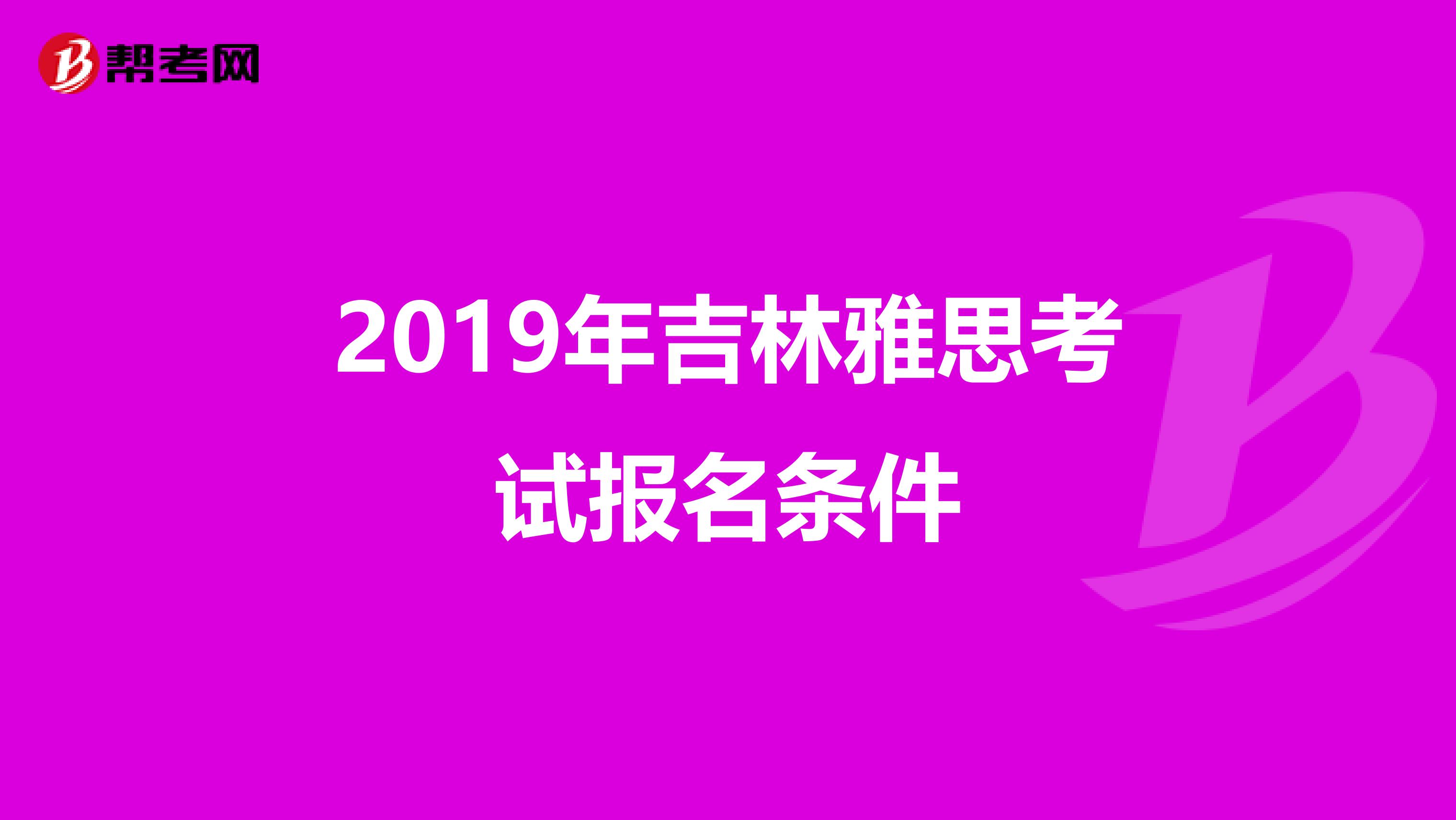 2019年吉林雅思考试报名条件