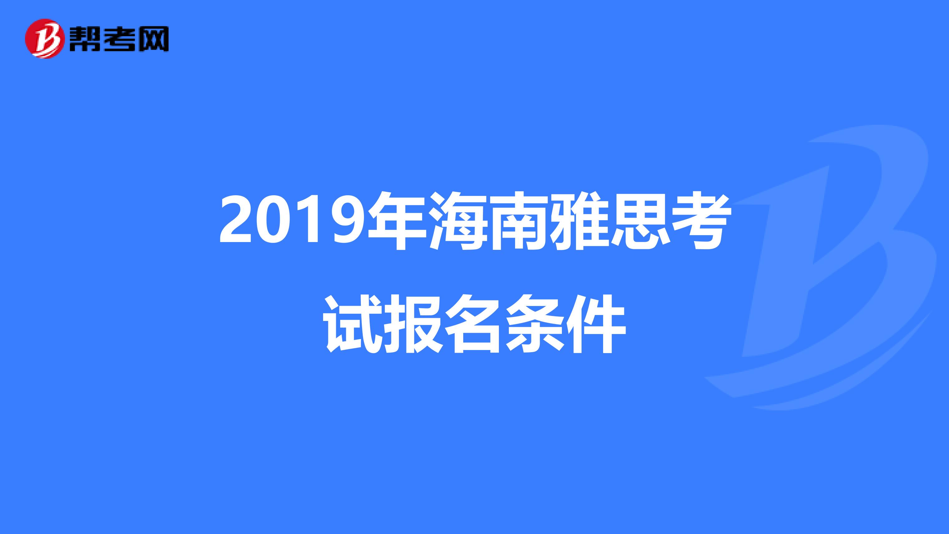 2019年海南雅思考试报名条件