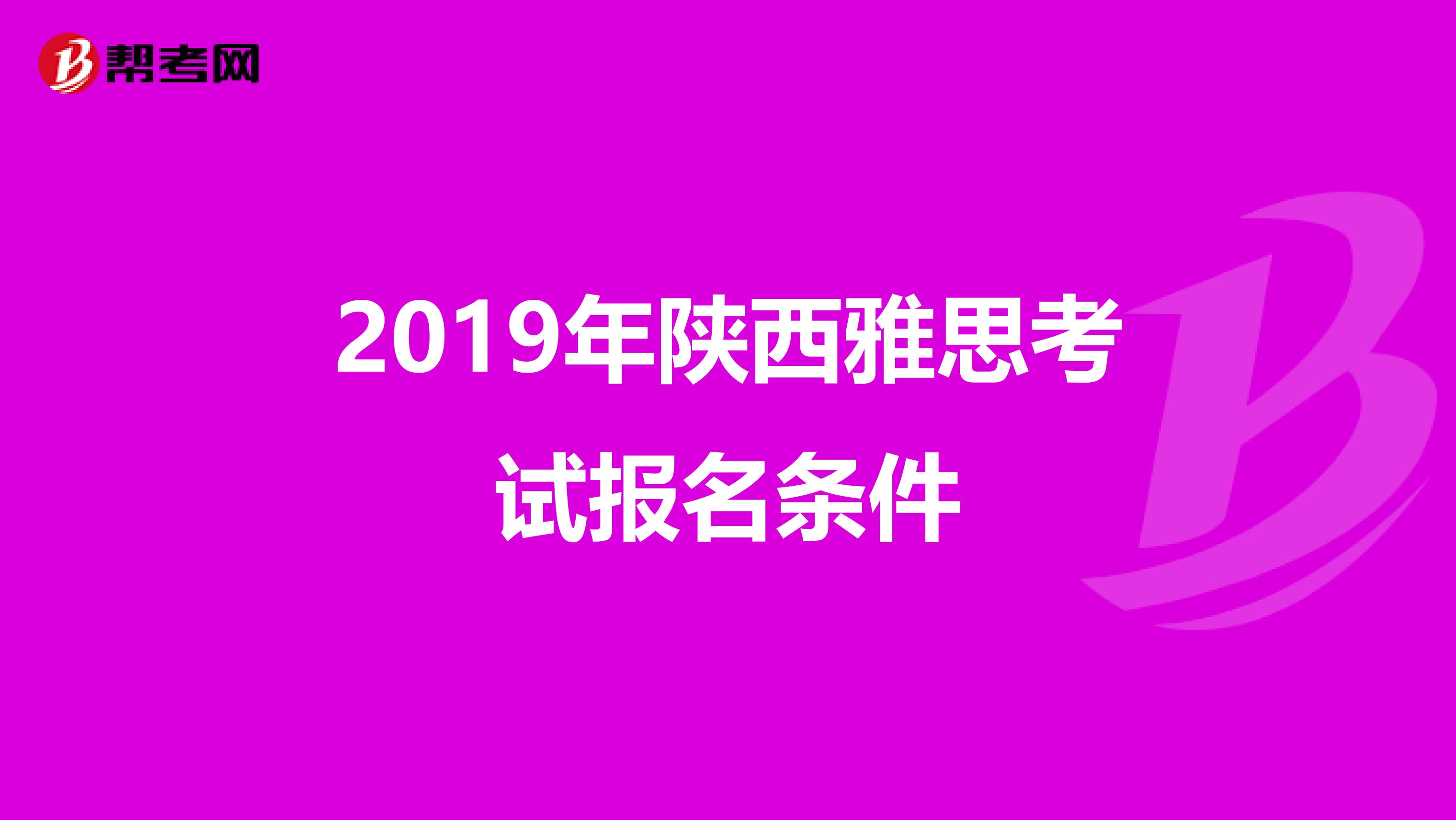 2019年陕西雅思考试报名条件