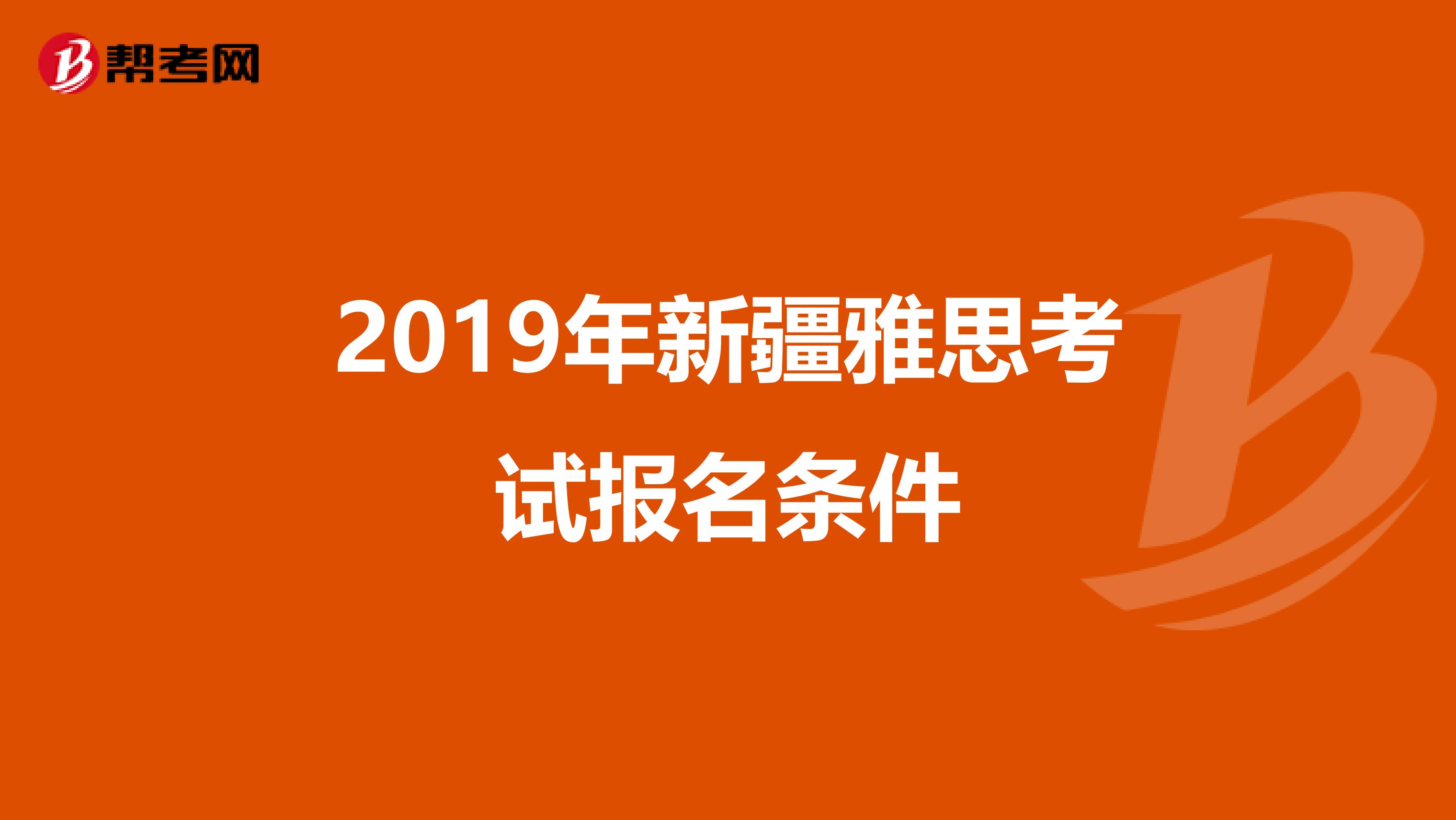 2019年新疆雅思考试报名条件