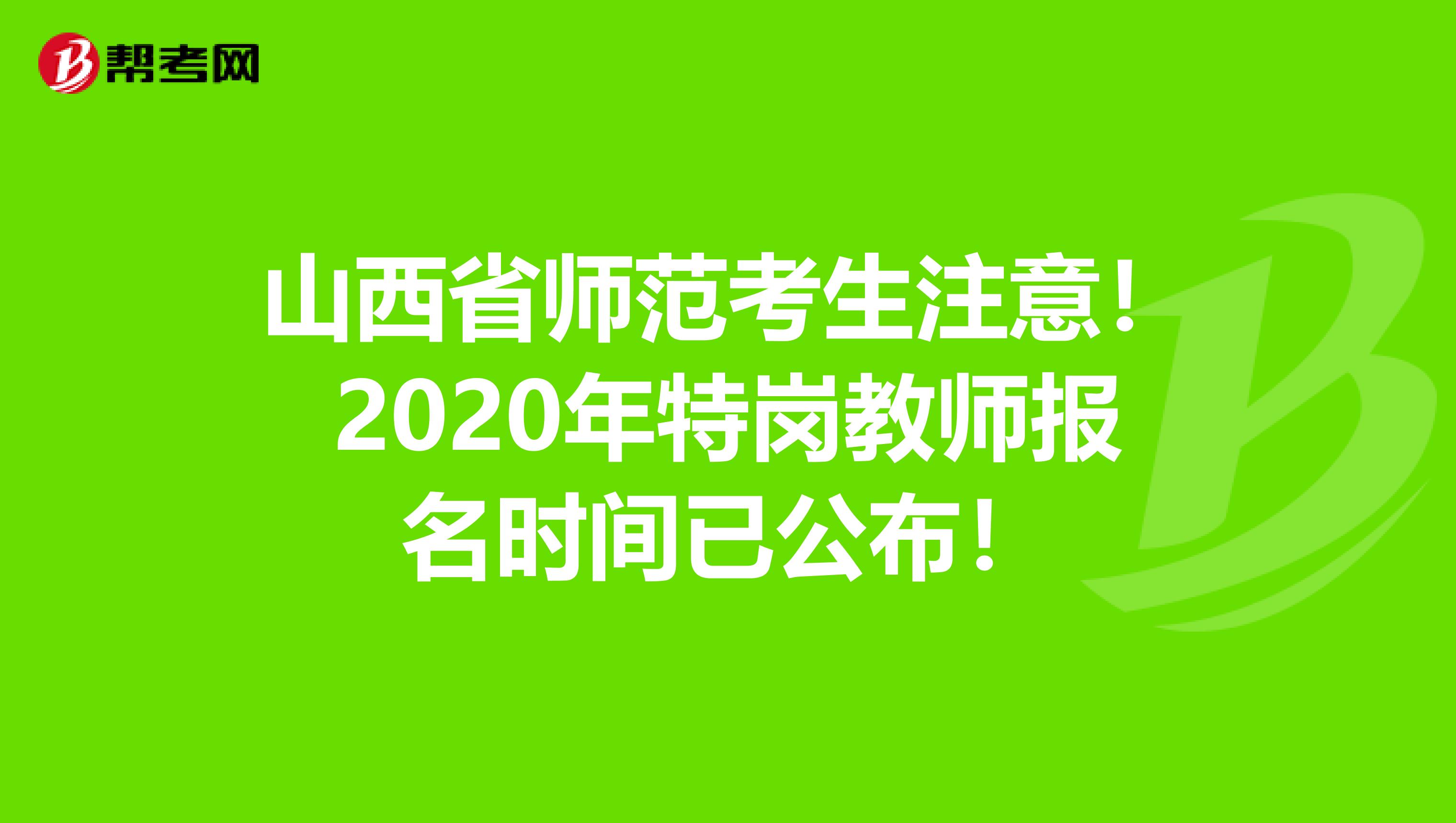 山西省师范考生注意！2020年特岗教师报名时间已公布！
