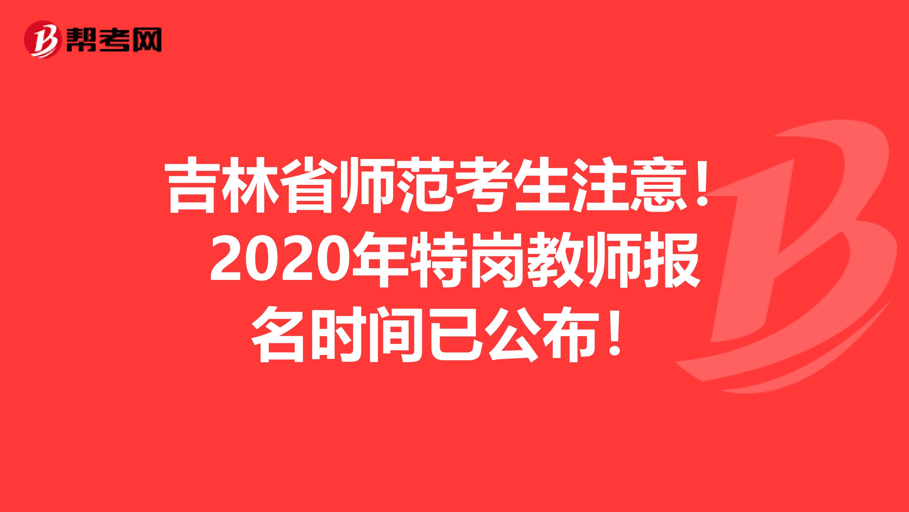 吉林省师范考生注意！2020年特岗教师报名时间已公布！