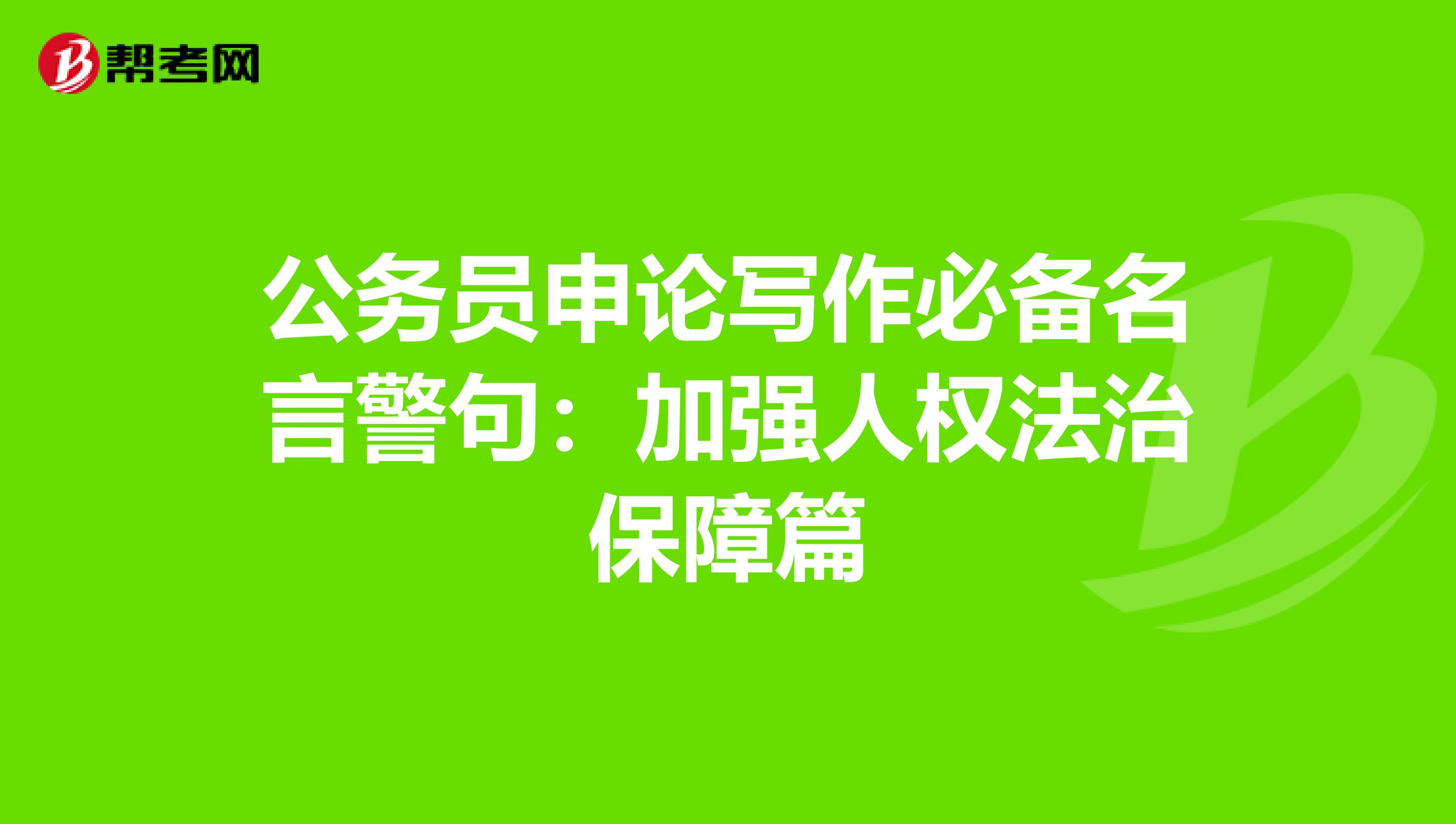 公务员申论写作必备名言警句：加强人权法治保障篇