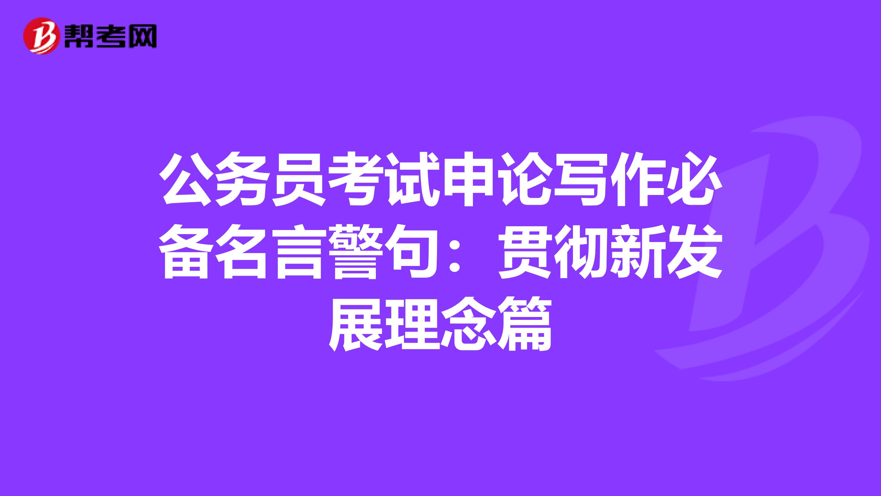 公務(wù)員考試申論寫作必備名言警句:貫徹新發(fā)展理念篇