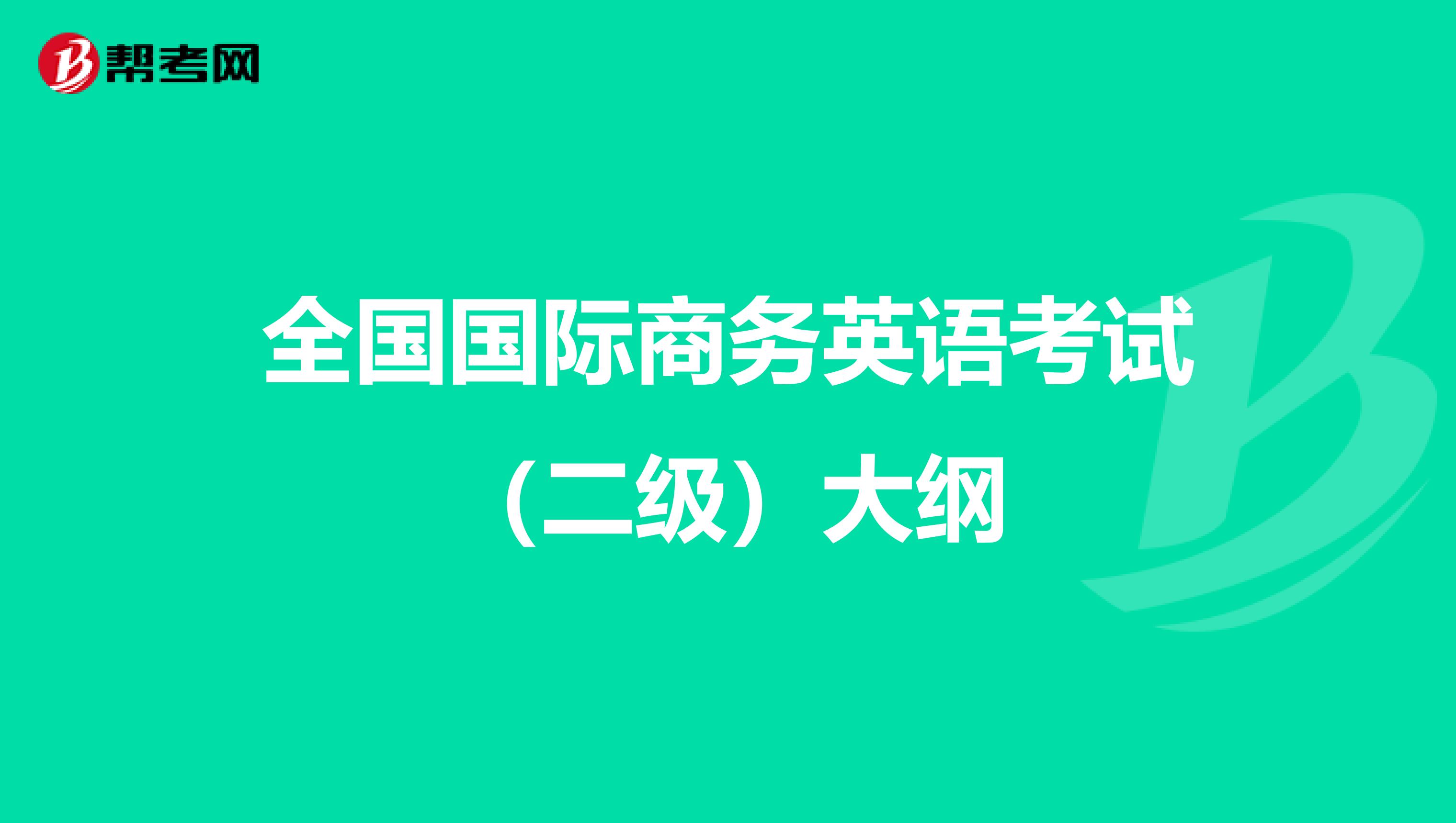 全国国际商务英语考试（二级）大纲