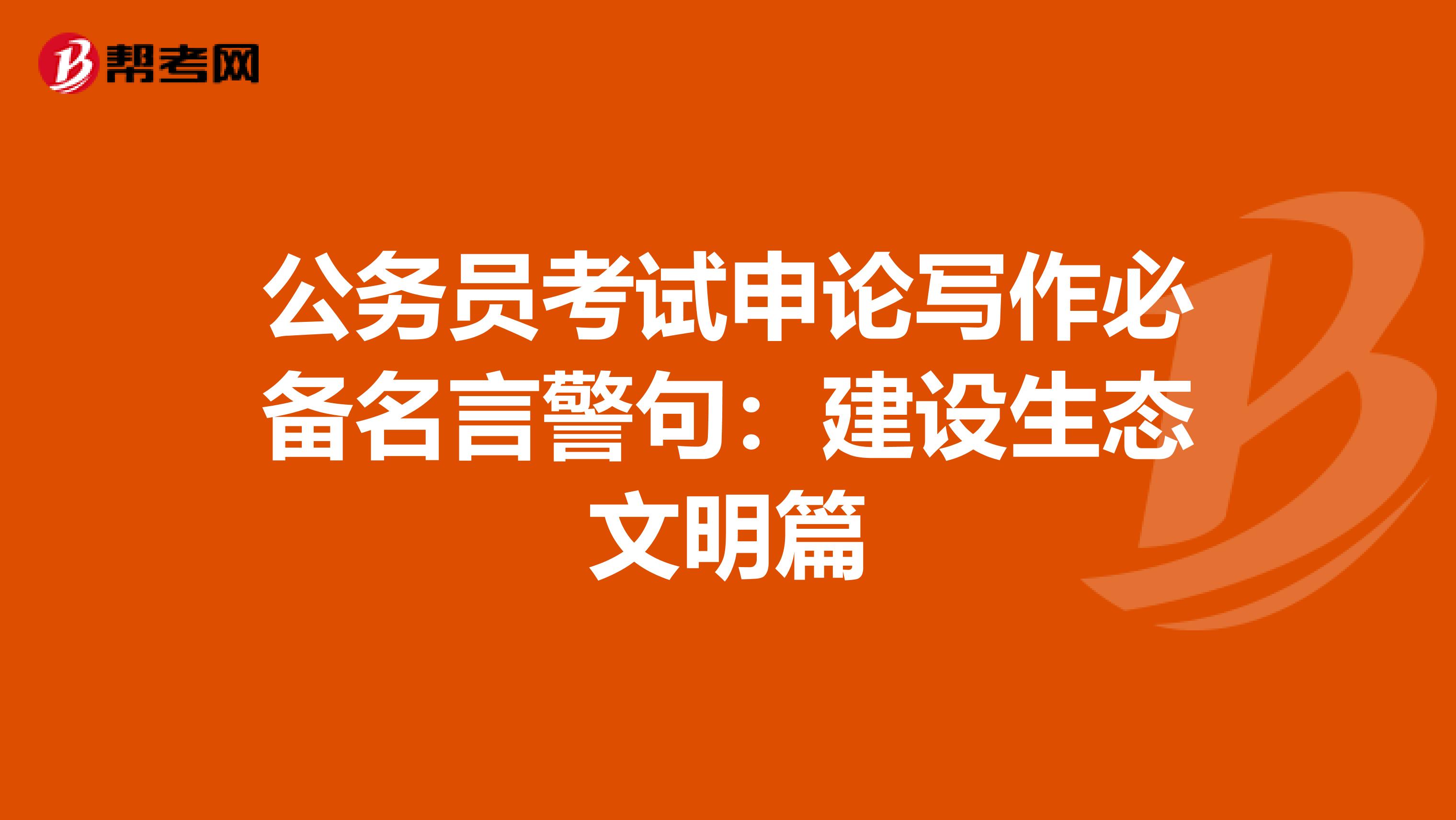 公务员考试申论写作必备名言警句：建设生态文明篇