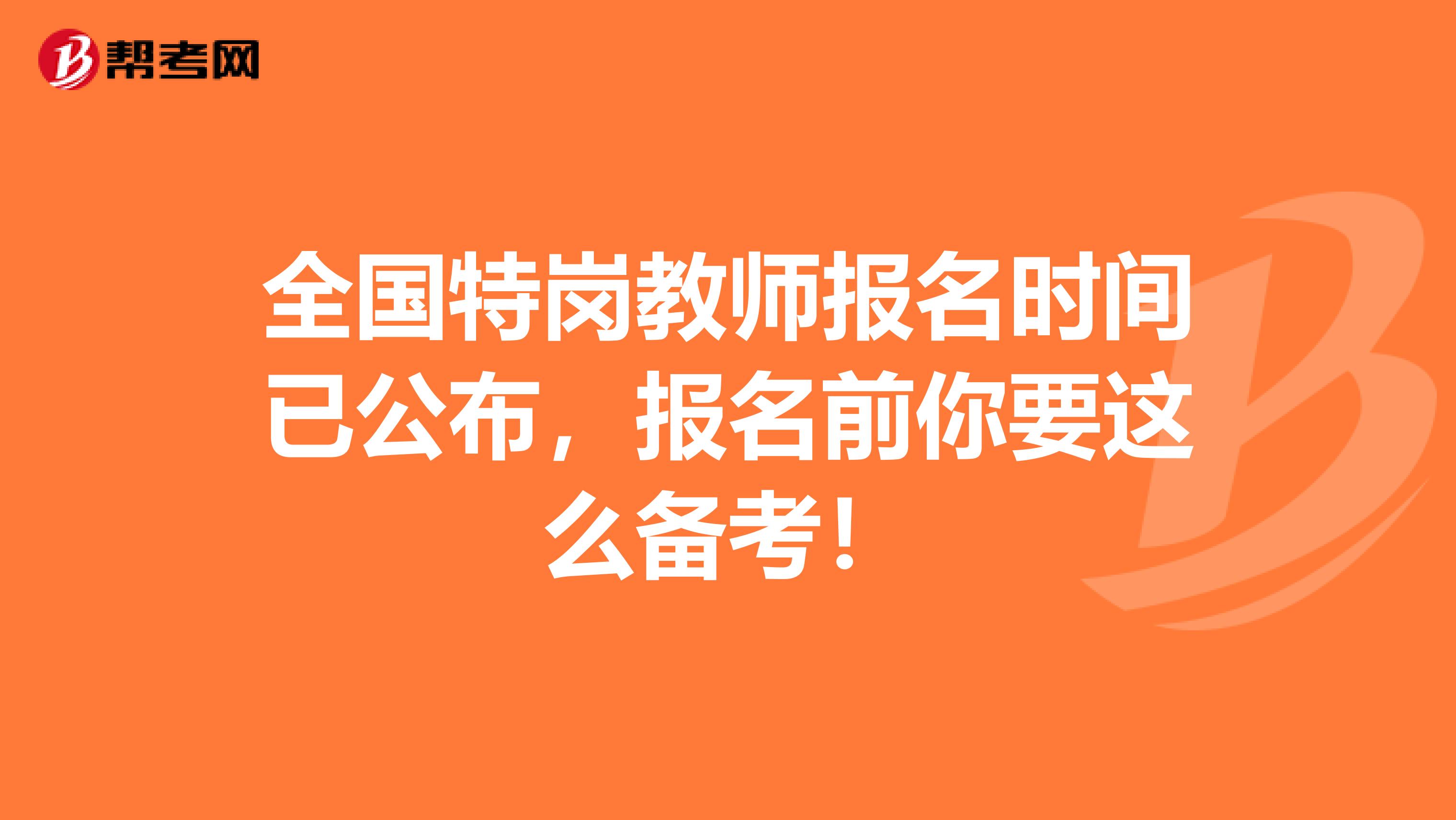 全国特岗教师报名时间已公布，报名前你要这么备考！