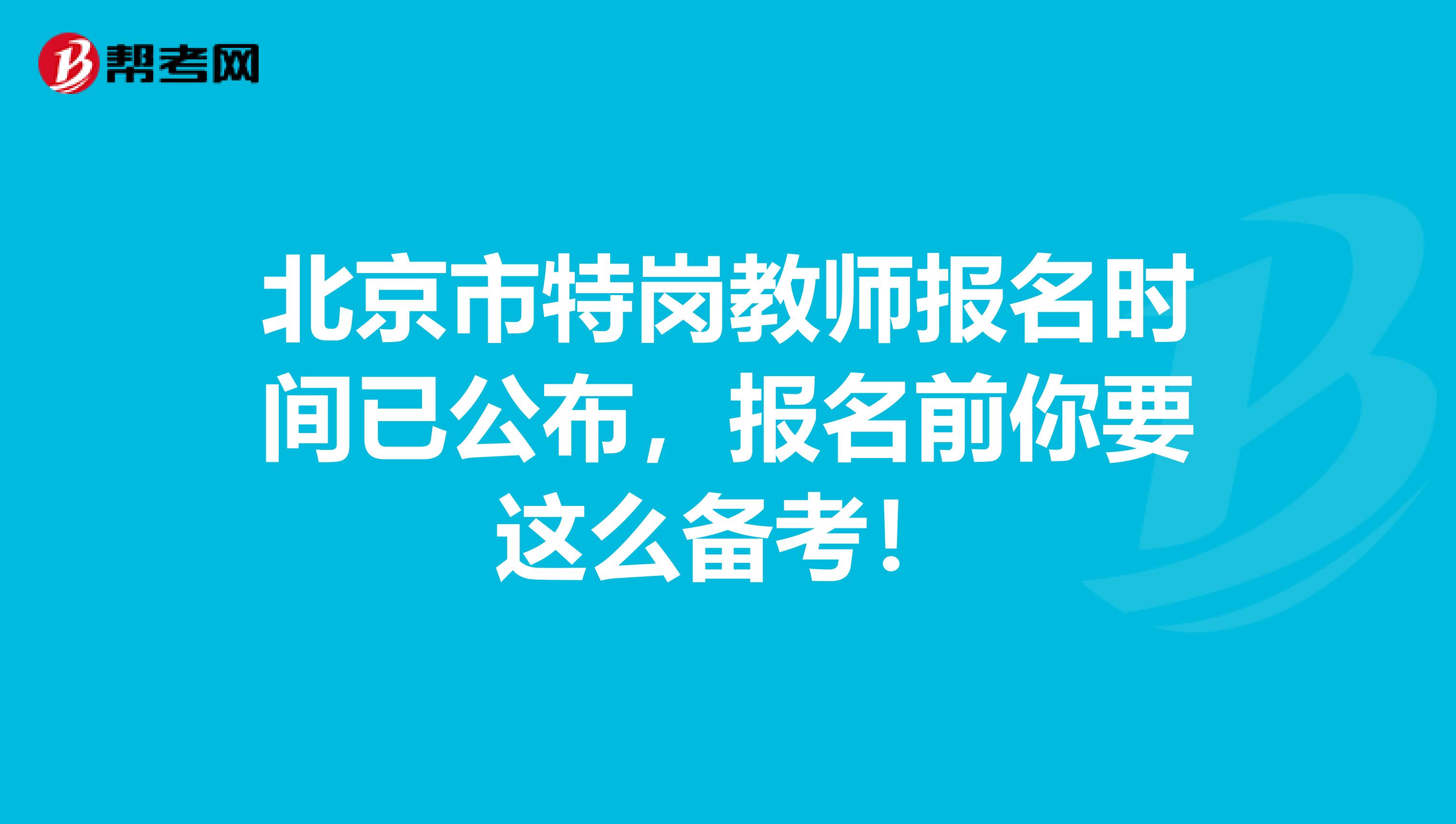 北京市特岗教师报名时间已公布，报名前你要这么备考！