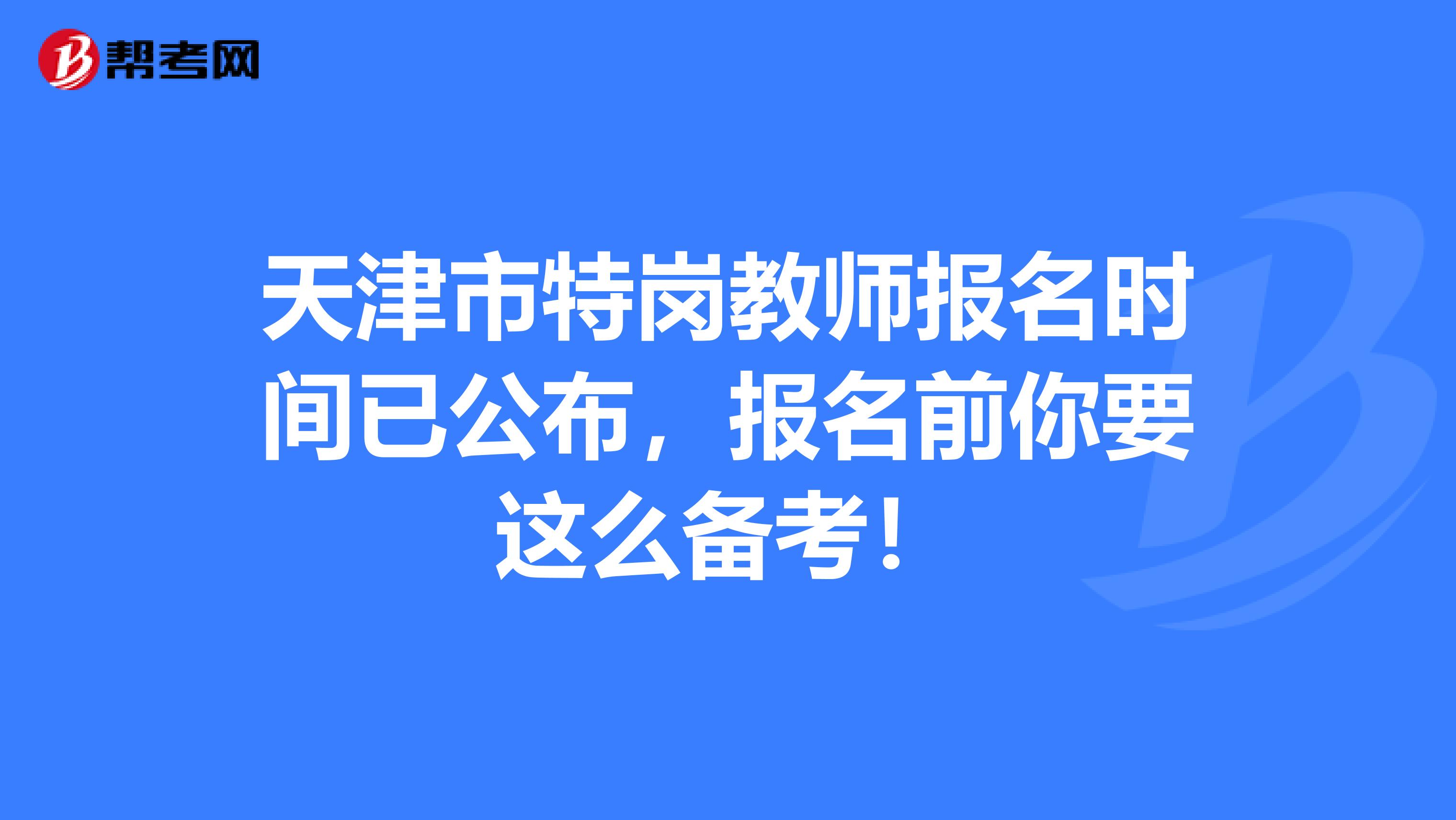 天津市特崗教師報名時間已公布，報名前你要這么備考！