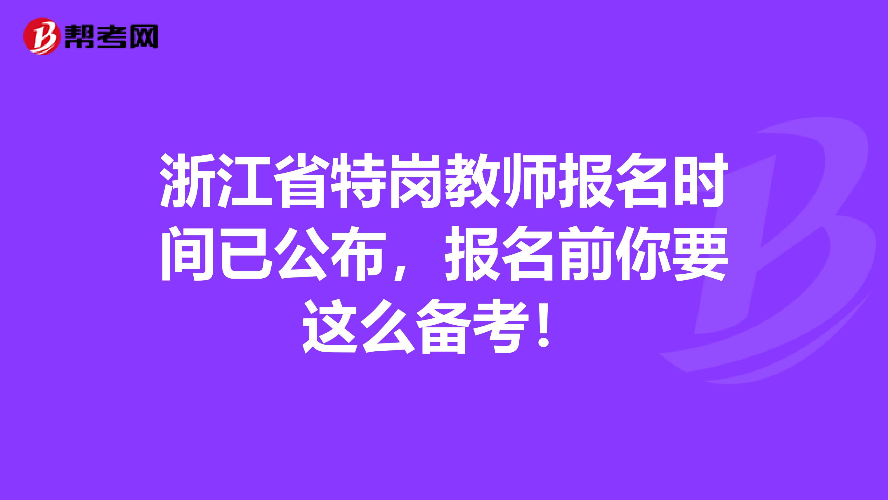 浙江省特岗教师报名时间已公布，报名前你要这么备考！