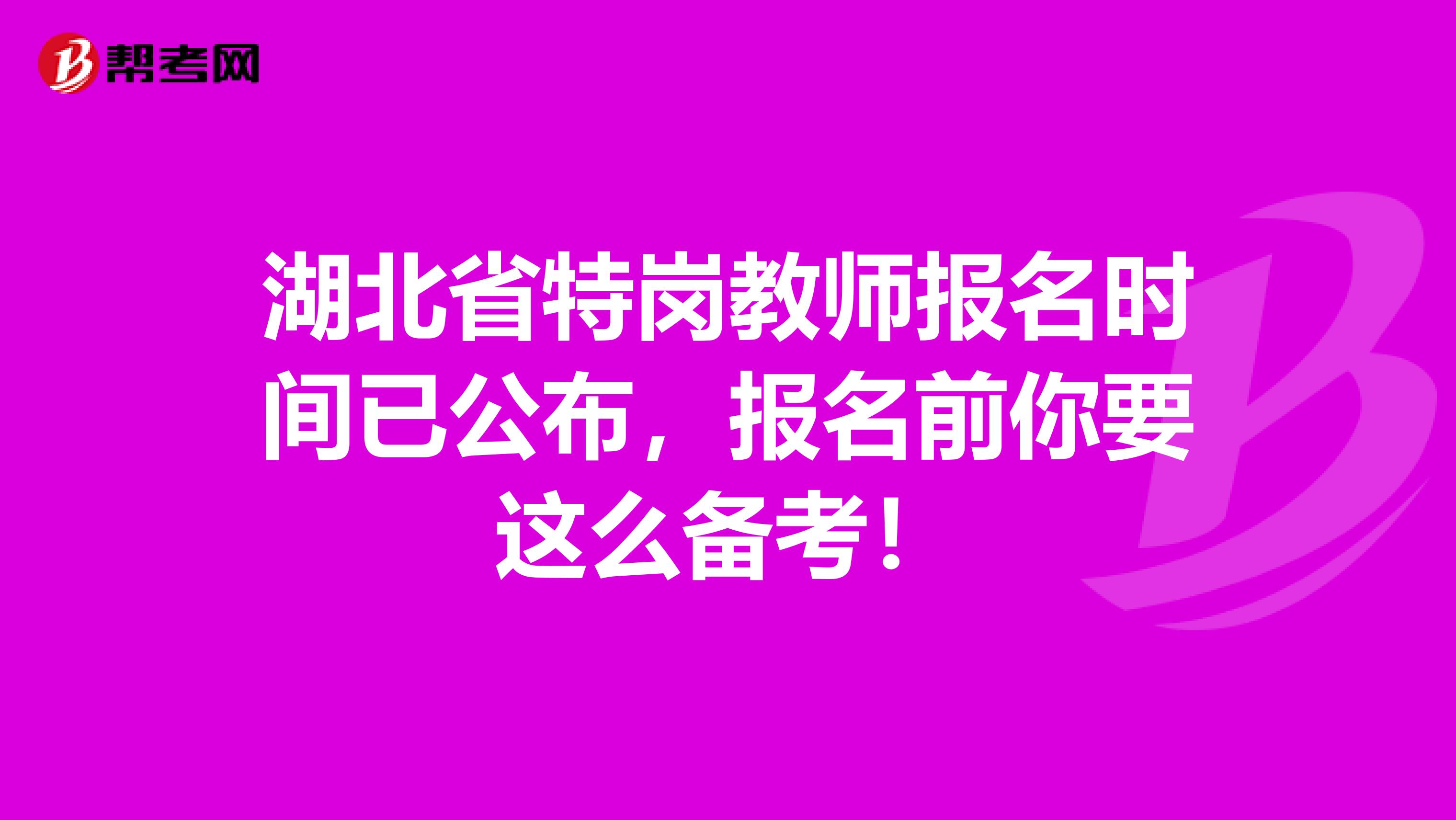 湖北省特岗教师报名时间已公布，报名前你要这么备考！