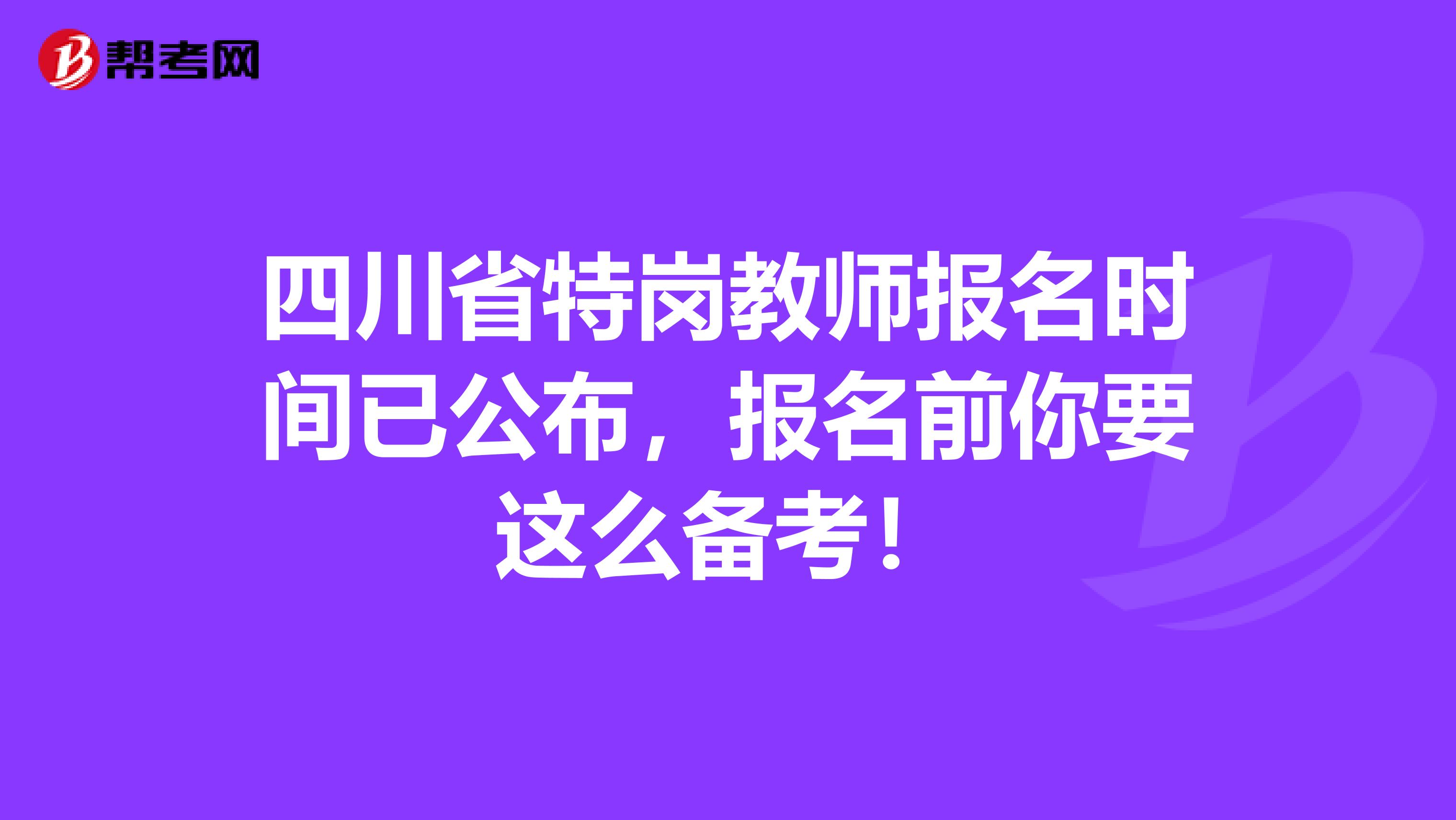 四川省特崗教師報名時間已公布，報名前你要這么備考！