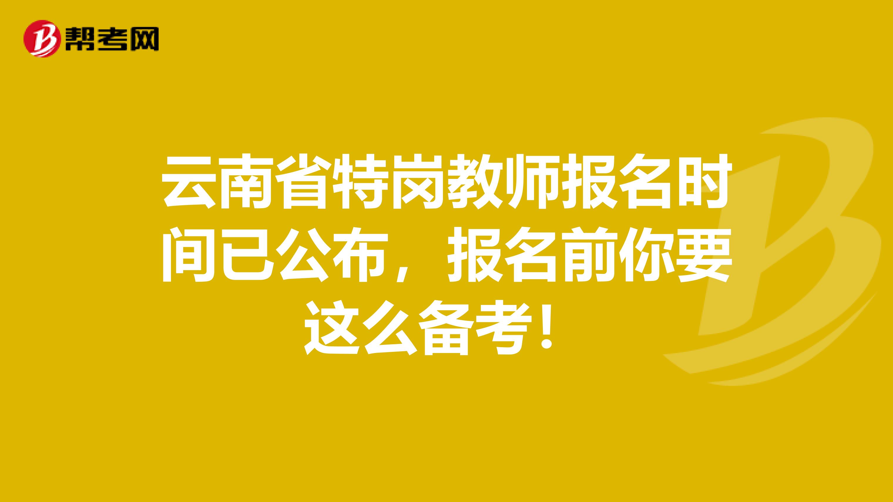云南省特崗教師報名時間已公布，報名前你要這么備考！