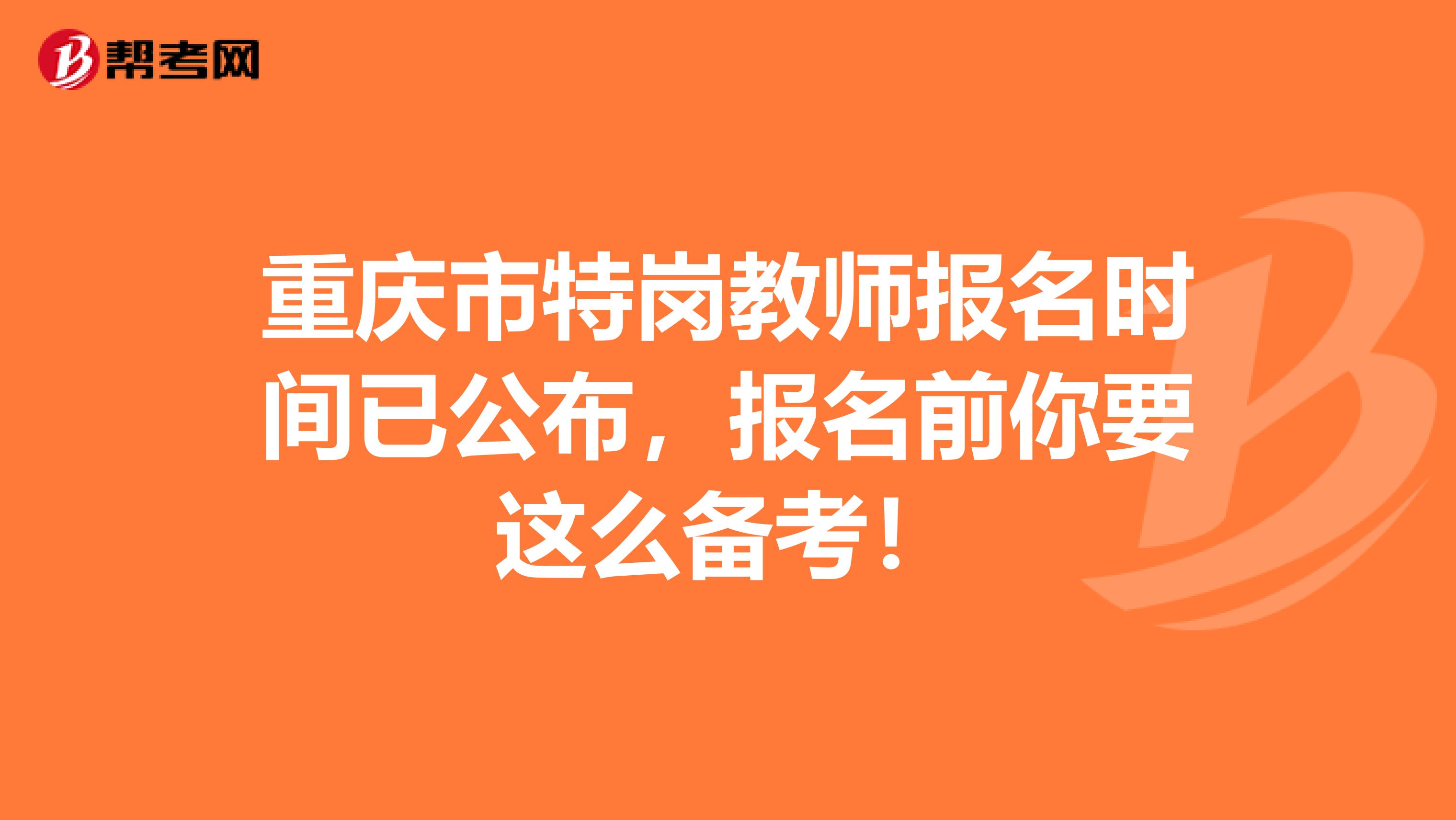 重庆市特岗教师报名时间已公布，报名前你要这么备考！