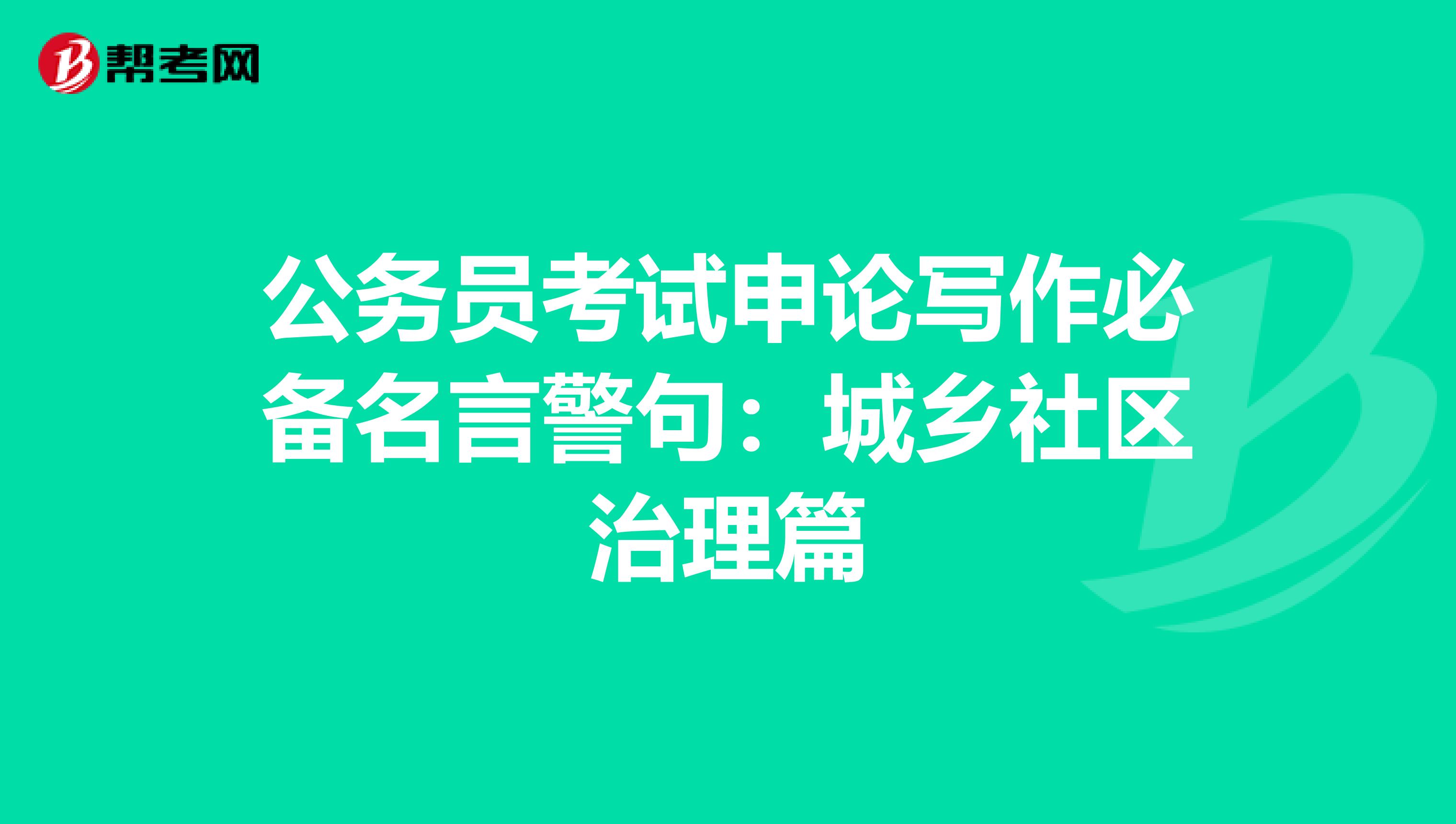 公务员考试申论写作必备名言警句：城乡社区治理篇