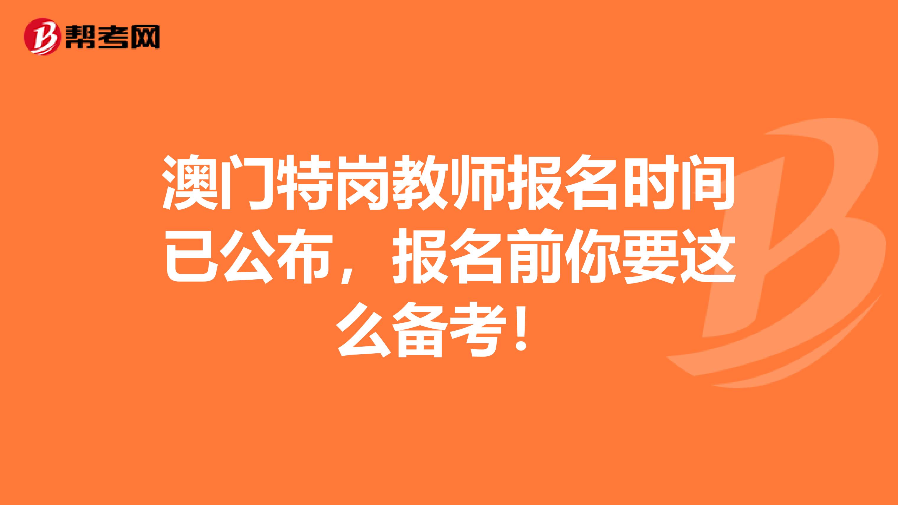 澳门特岗教师报名时间已公布，报名前你要这么备考！