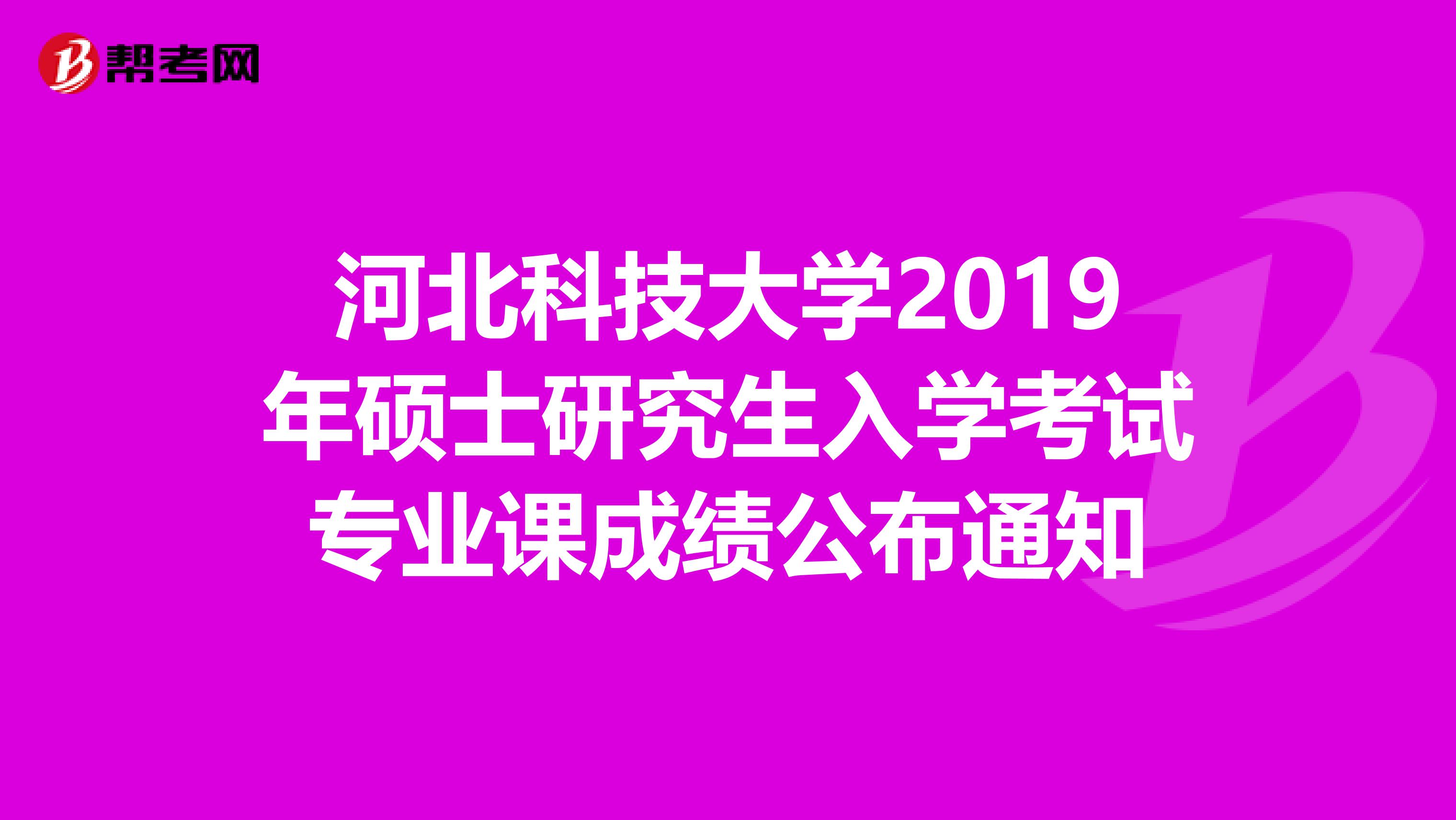 河北科技大学2019年硕士研究生入学考试专业课成绩公布通知