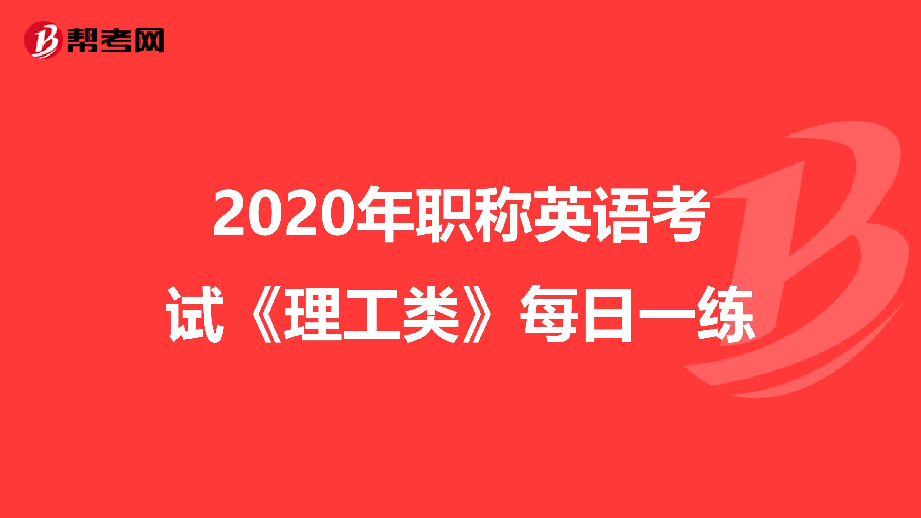 2020年职称英语考试《理工类》每日一练