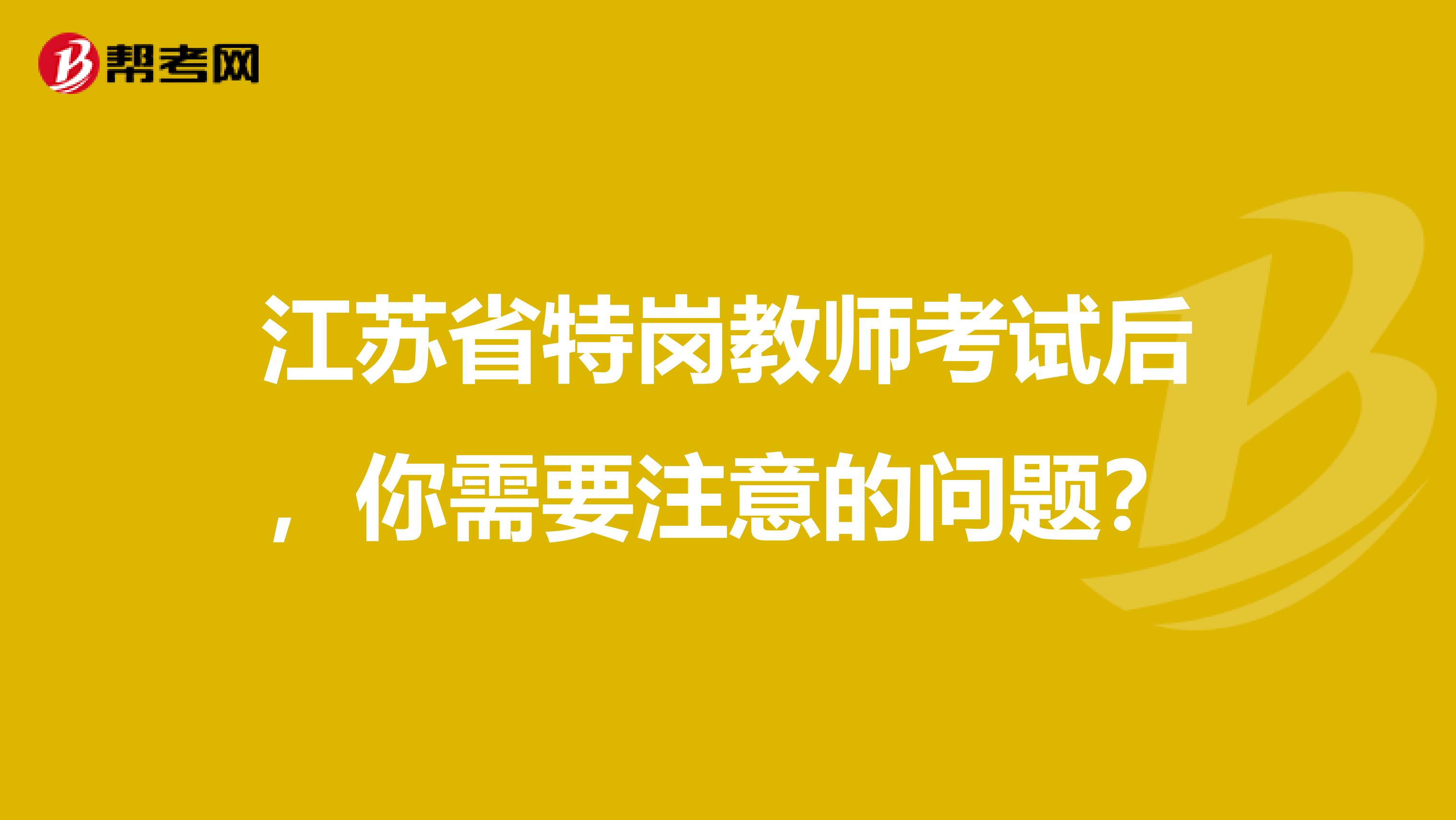 江苏省特岗教师考试后，你需要注意的问题？