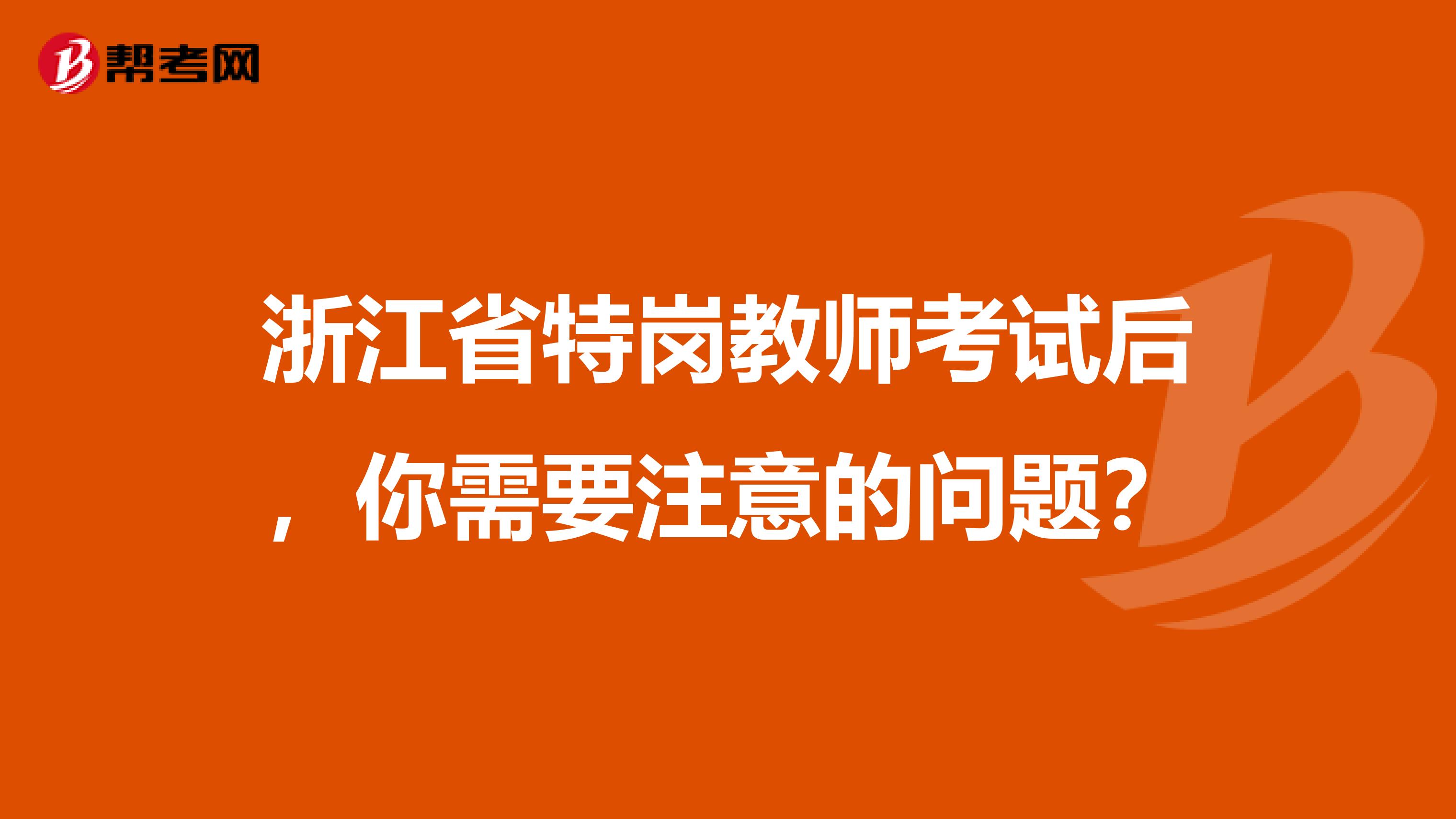 浙江省特岗教师考试后，你需要注意的问题？