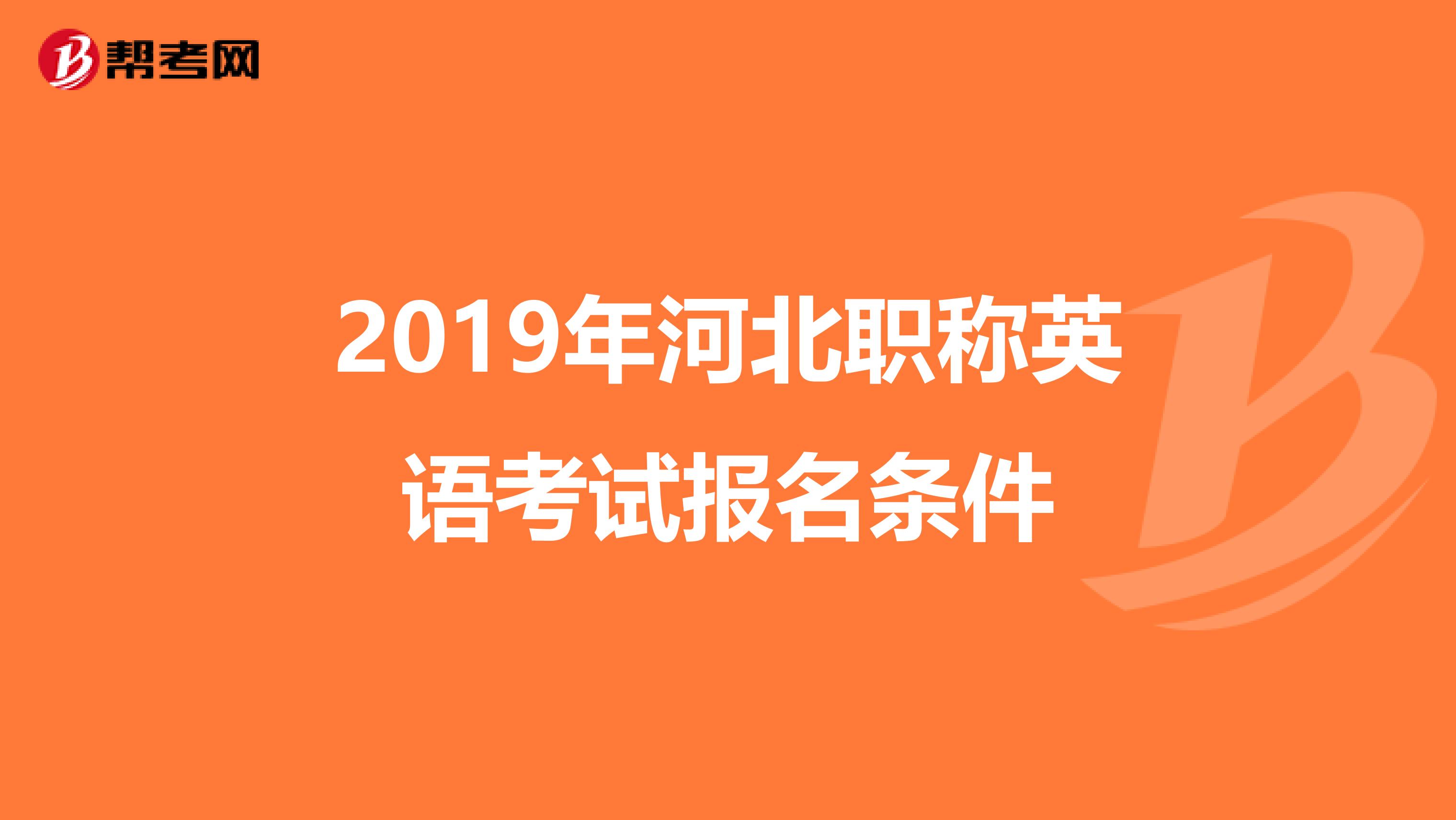 2019年河北职称英语考试报名条件