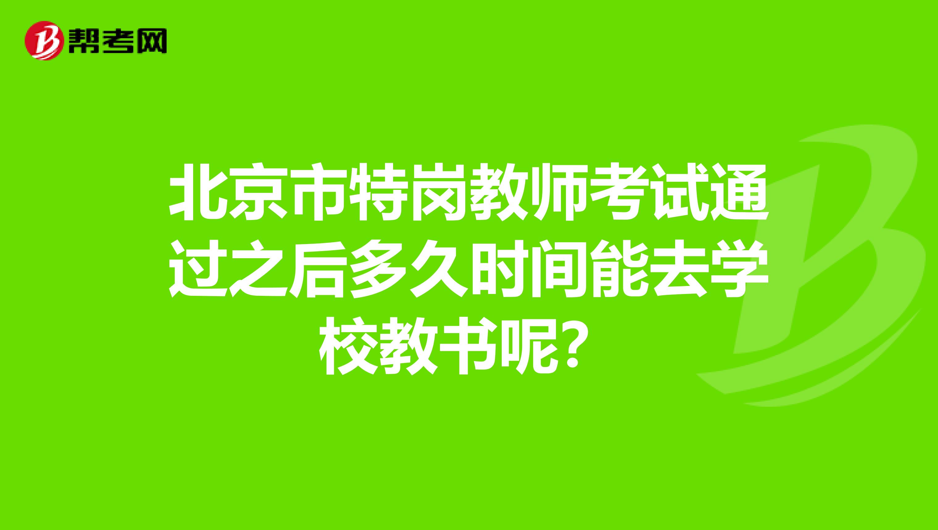 北京市特岗教师考试通过之后多久时间能去学校教书呢？