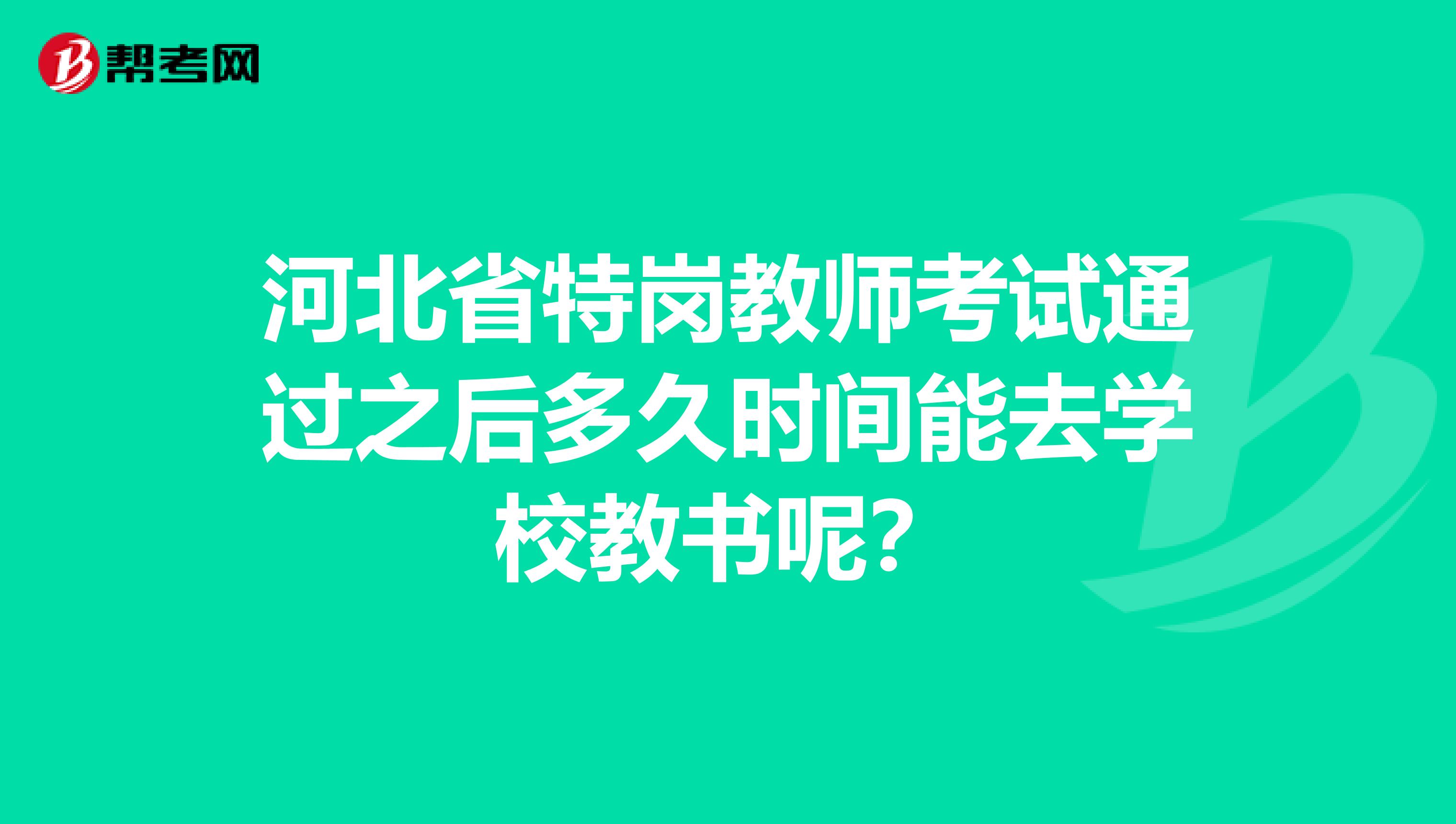 河北省特岗教师考试通过之后多久时间能去学校教书呢？